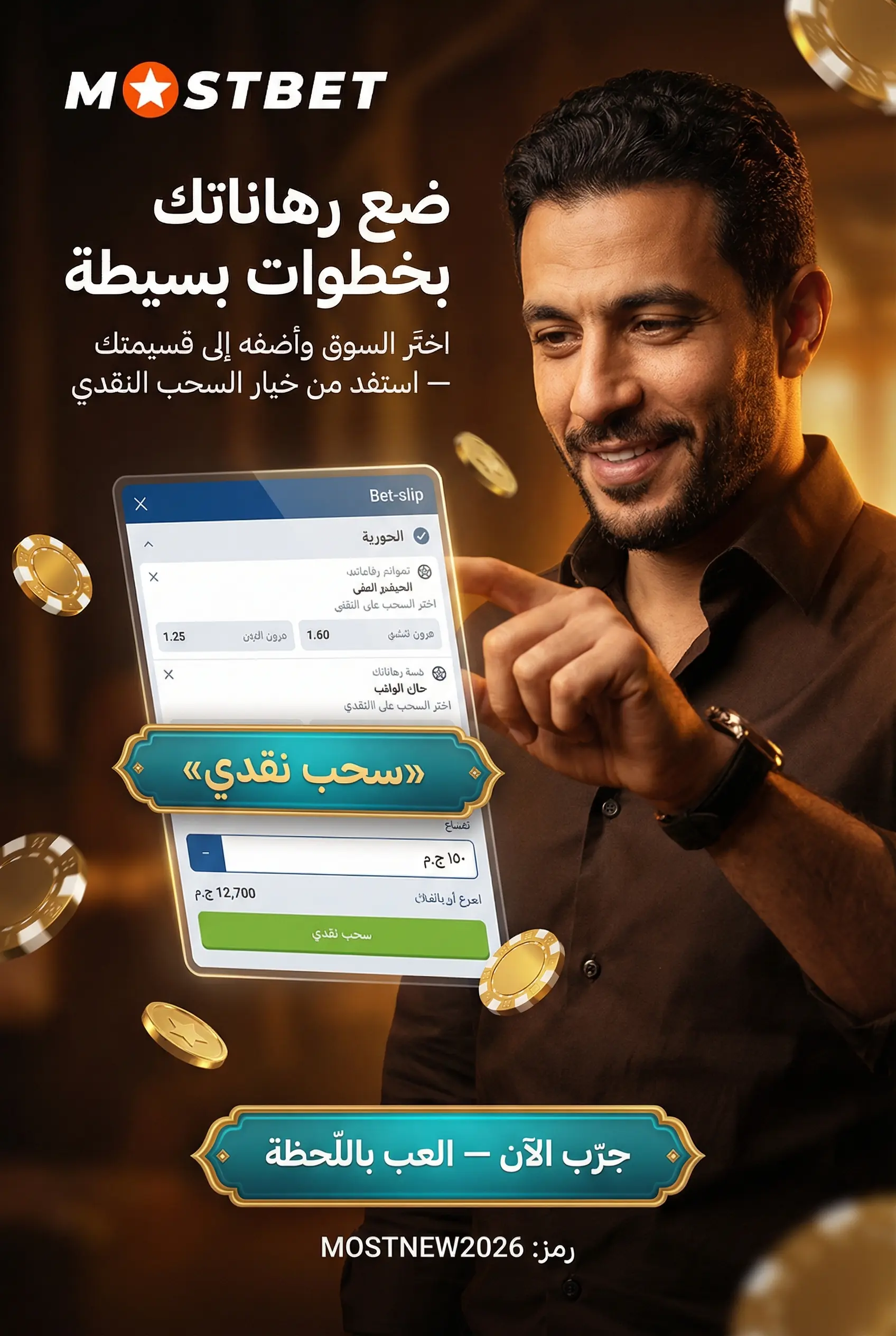 كيفية وضع رهان في Mostbet