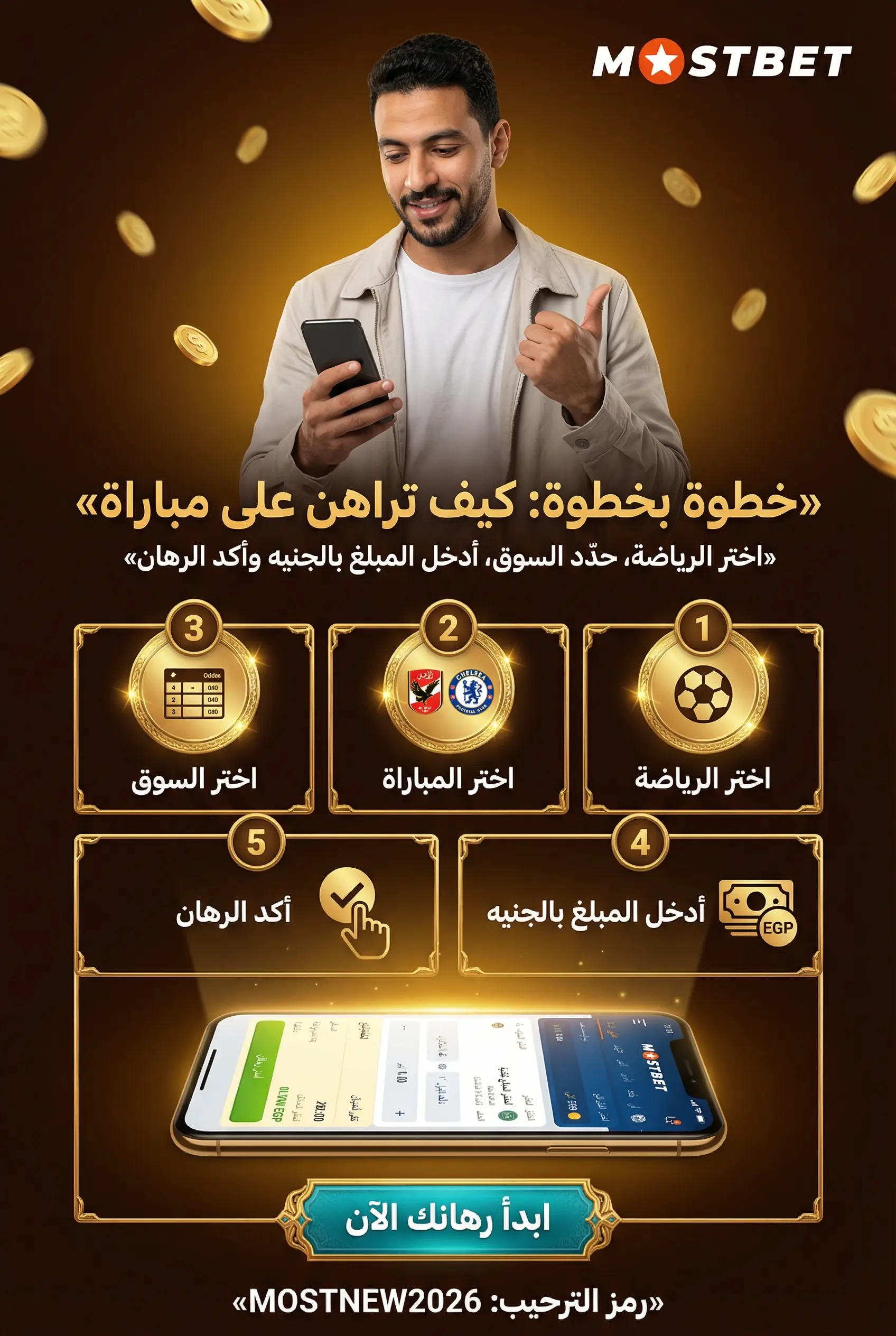 خطوات وضع رهان على موقع Mostbet