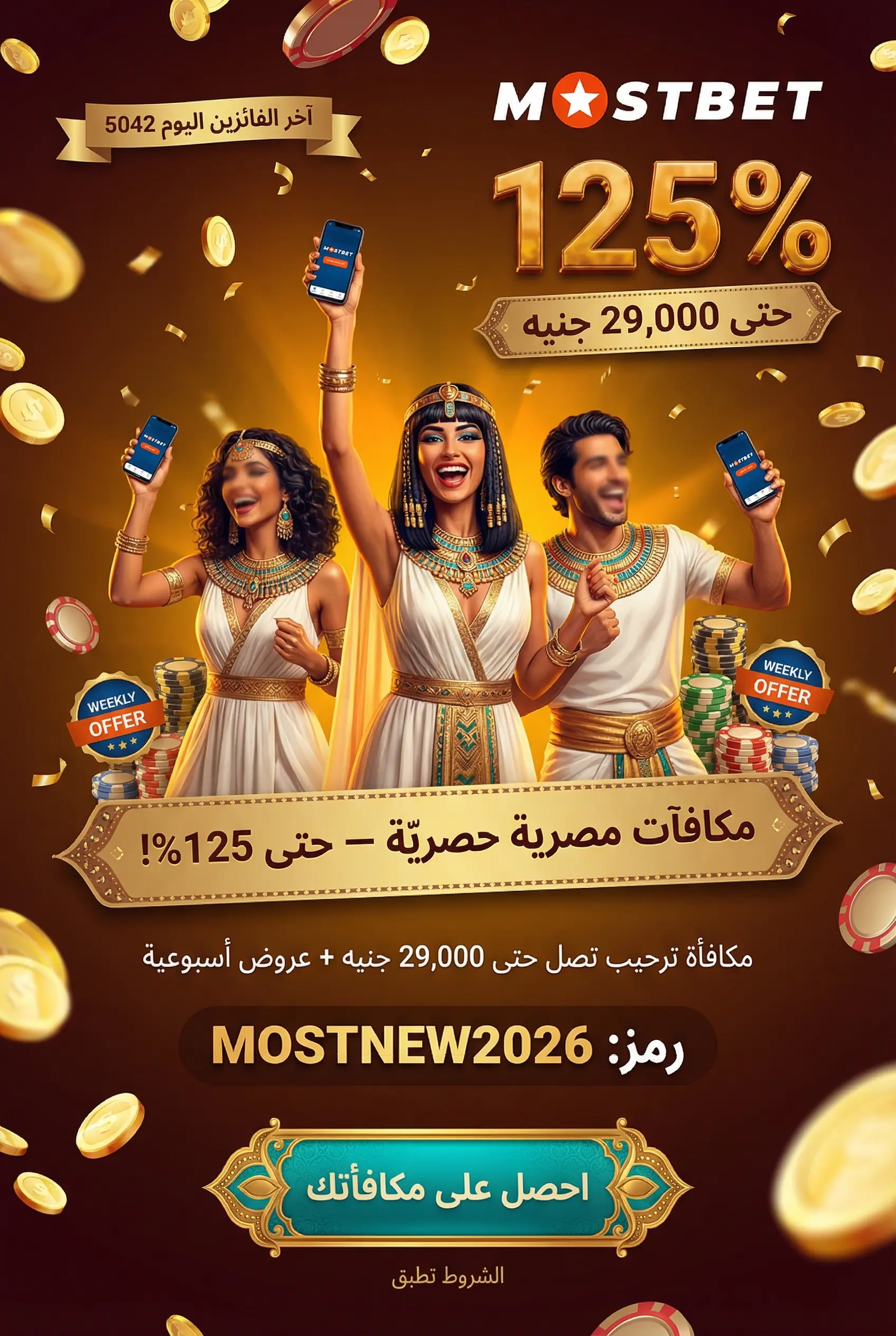 مكافآت Mostbet للاعبين المصريين
