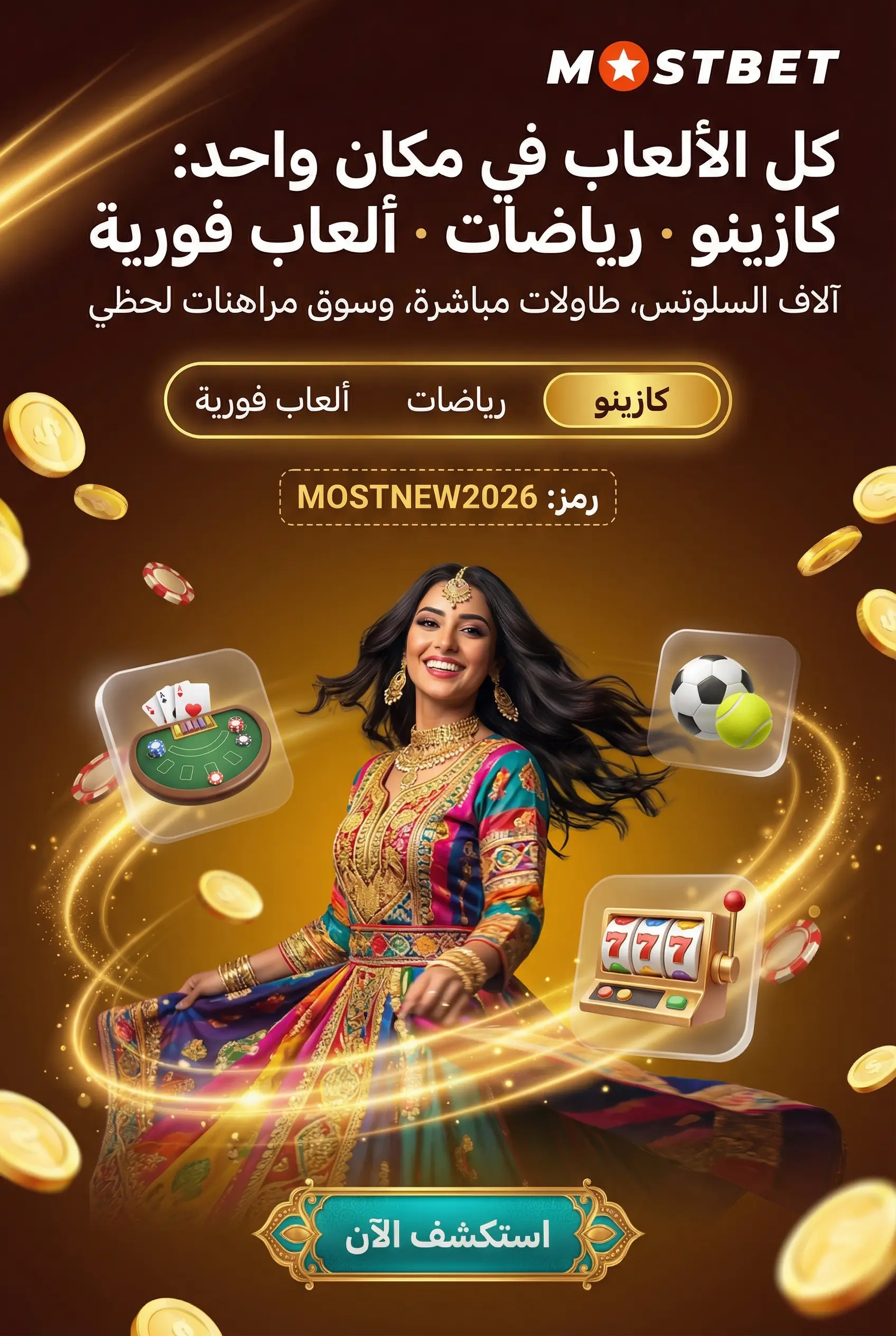 محتوى الألعاب المتاح على منصة Mostbet