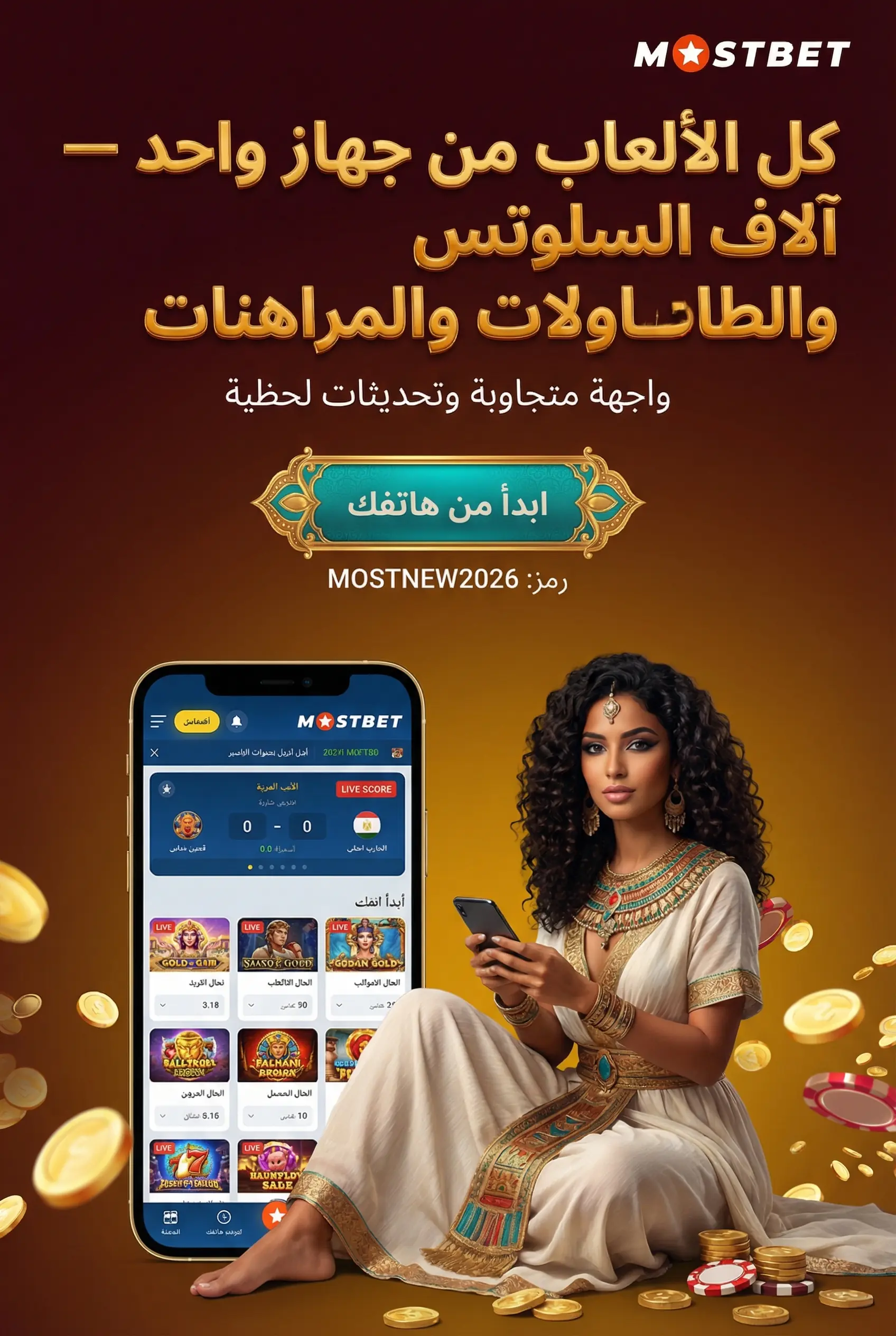 مزايا منصة Mostbet من السلوتس إلى المراهنات الرياضية