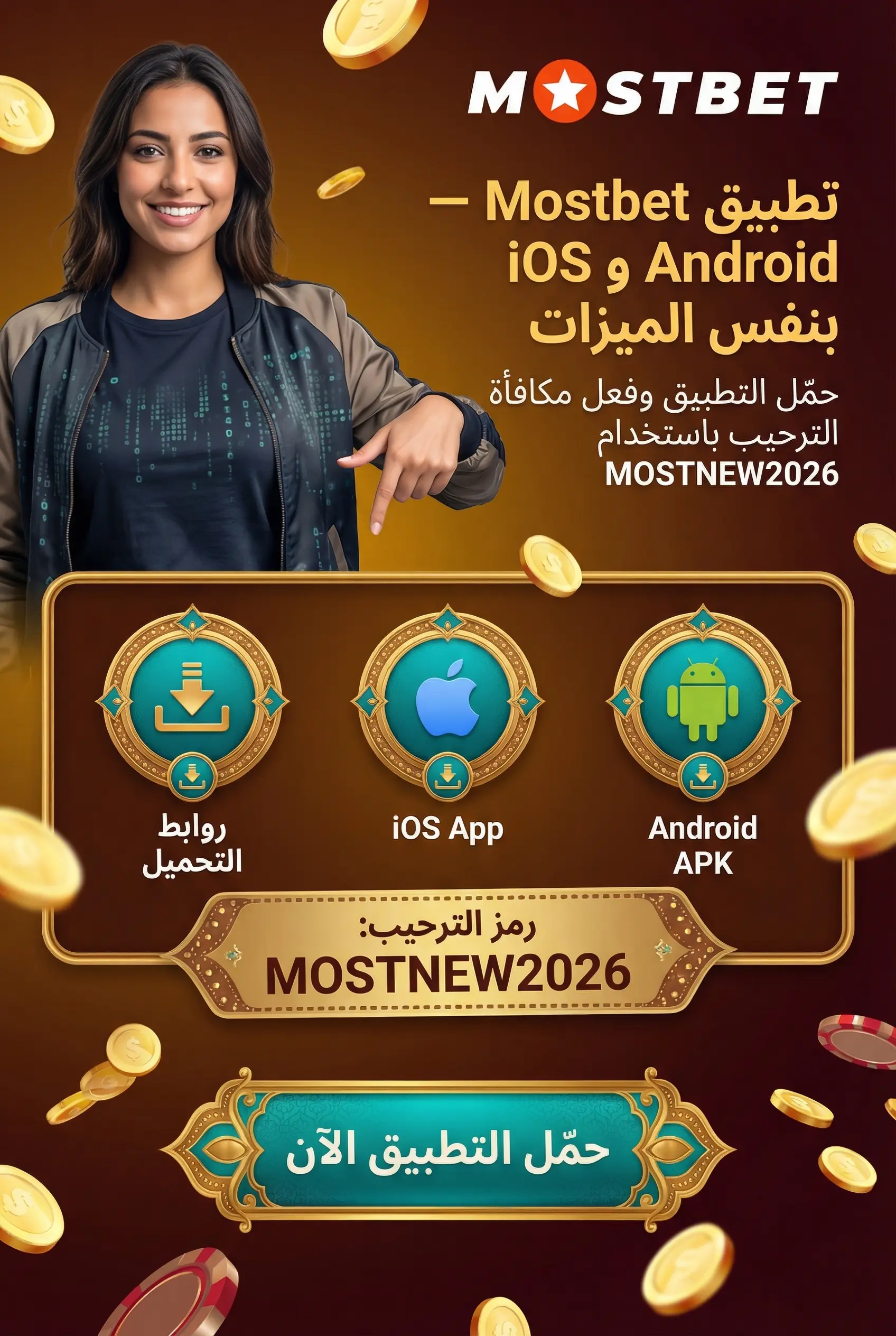 تطبيق Mostbet لأندرويد وiOS