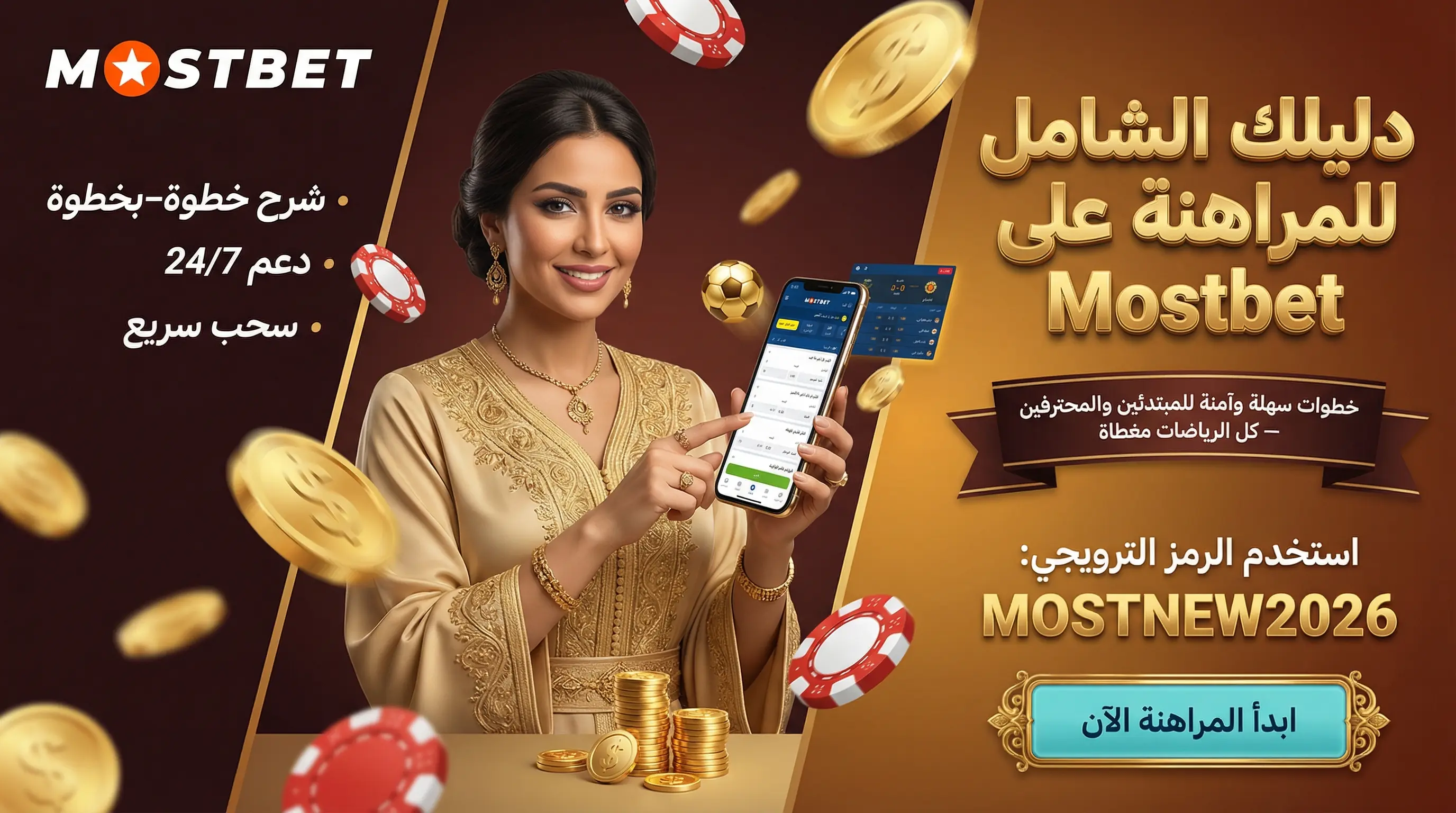 صورة أفقية توضح دليل المراهنة على Mostbet خطوة بخطوة