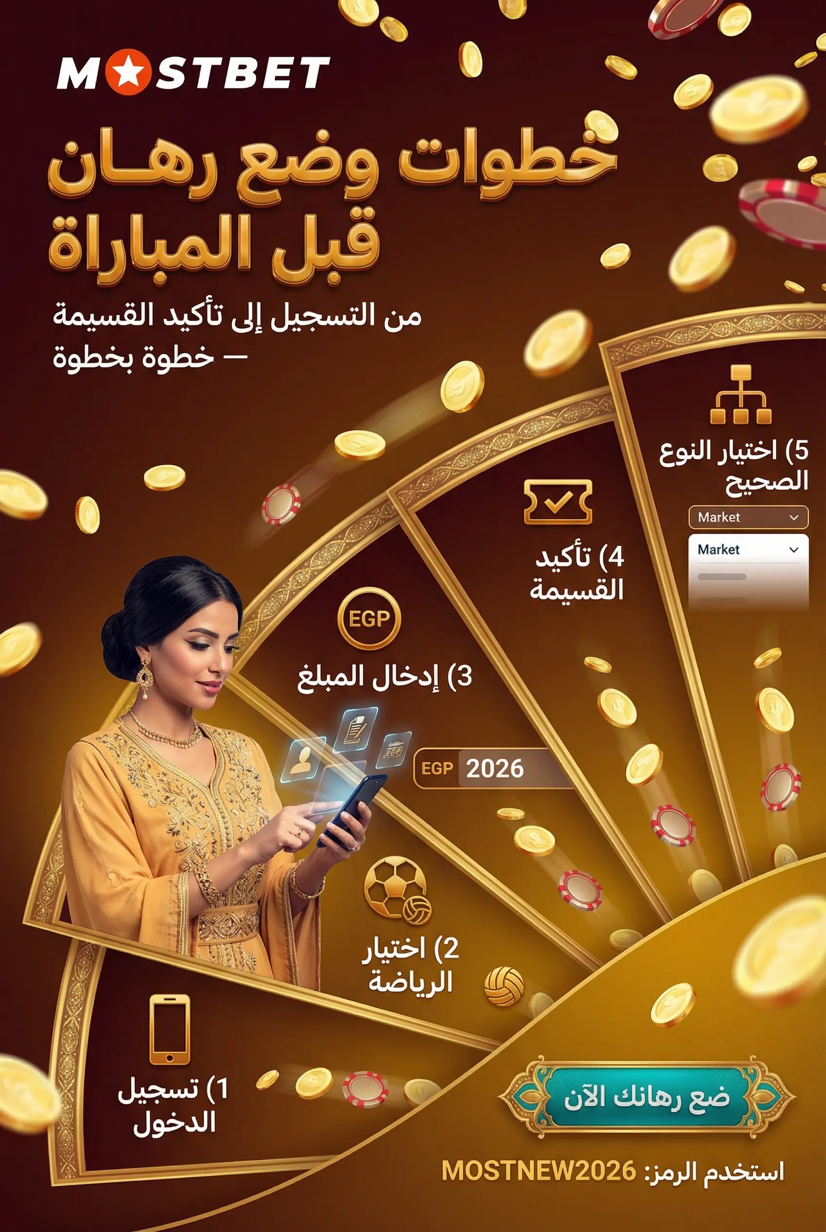 صورة عمودية لخطوات وضع رهان قبل المباراة في Mostbet
