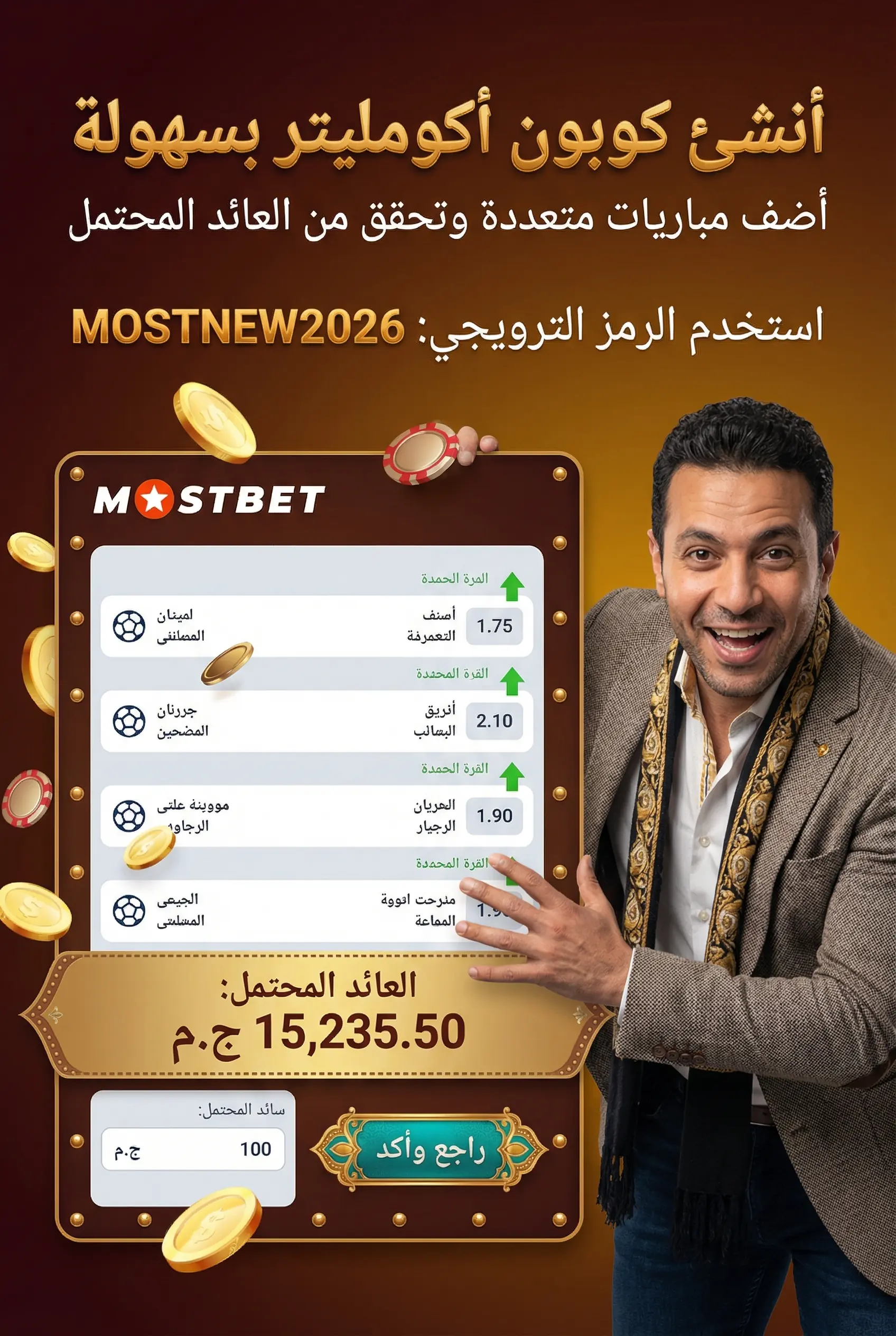 صورة عمودية تشرح إنشاء كوبون رهان مركب أكومليتر