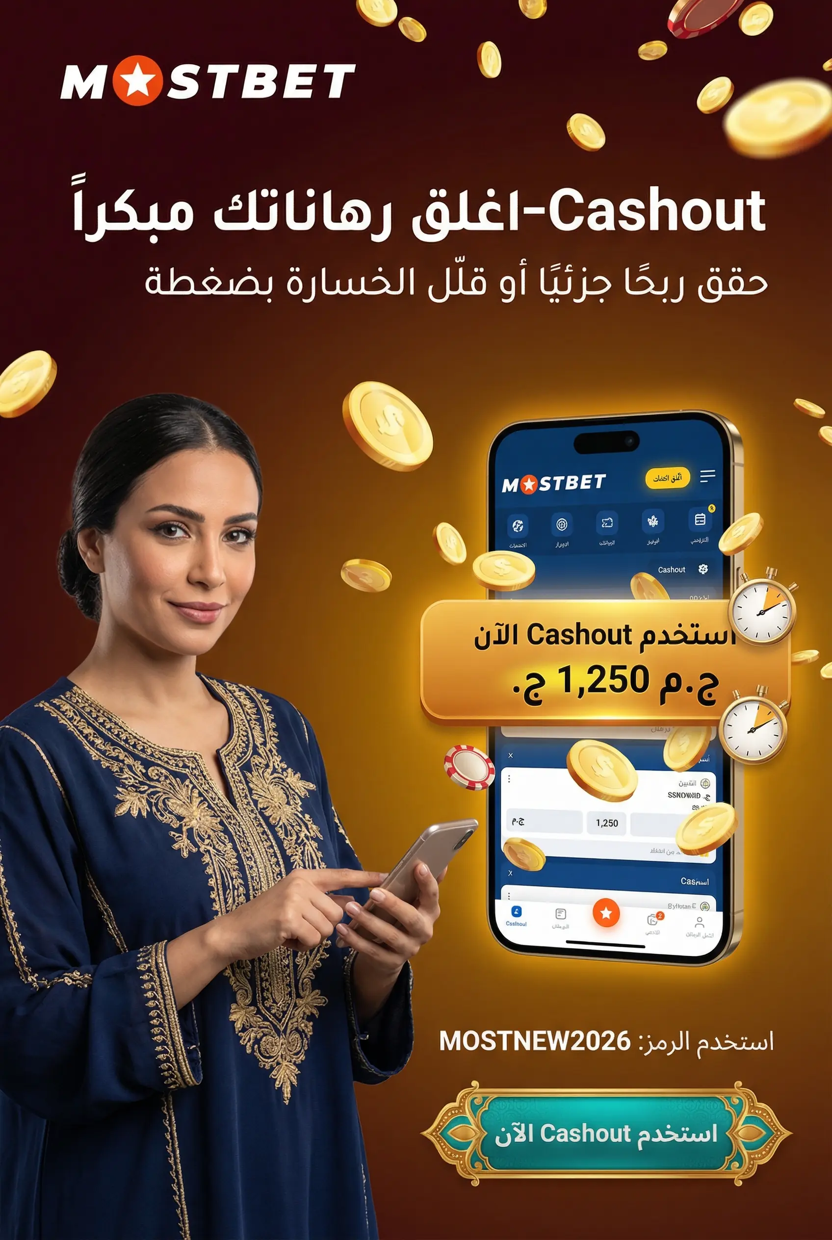 صورة عمودية تشرح استخدام Cashout لإغلاق الرهان مبكراً