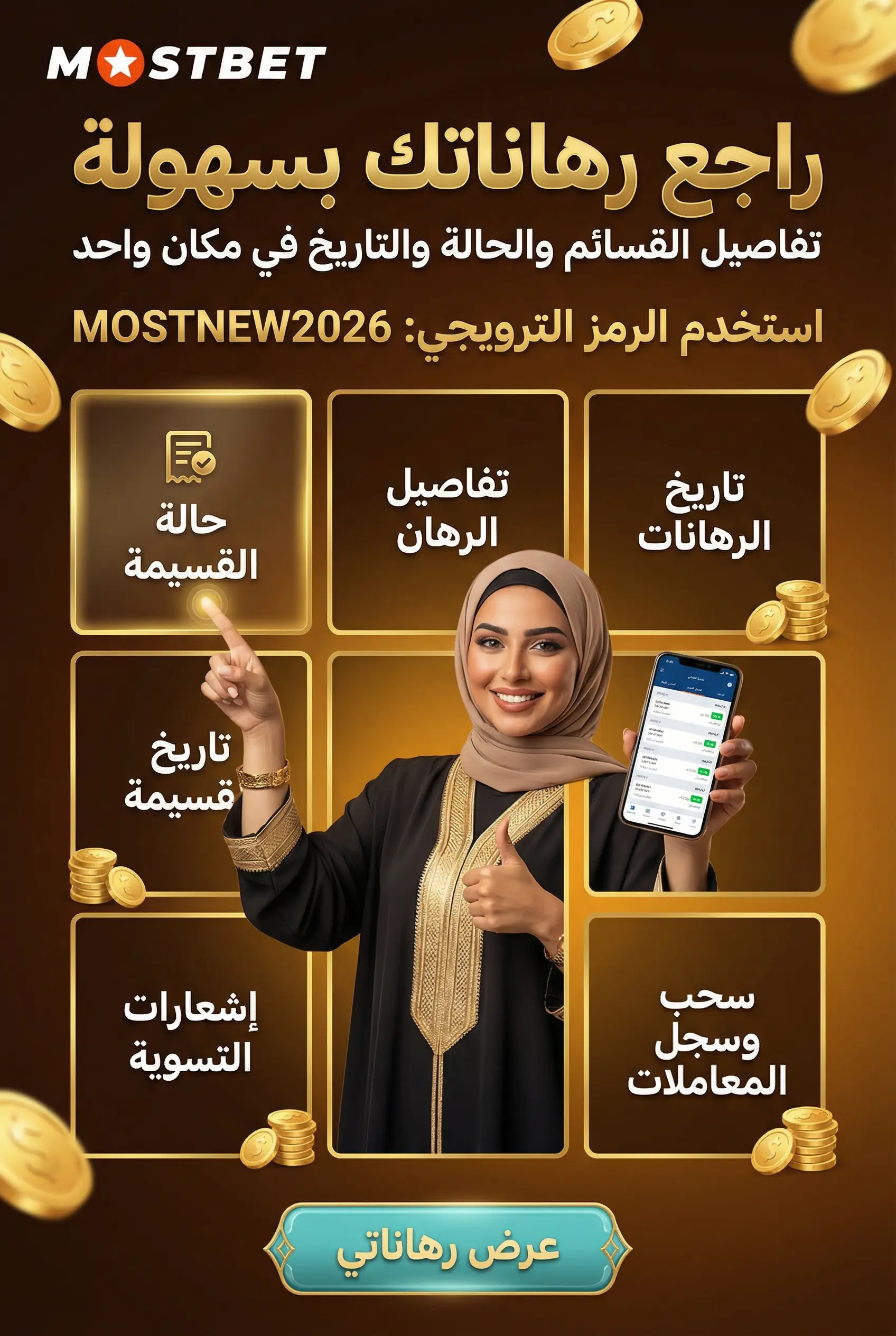 صورة عمودية لمراجعة حالة وتاريخ الرهانات في Mostbet