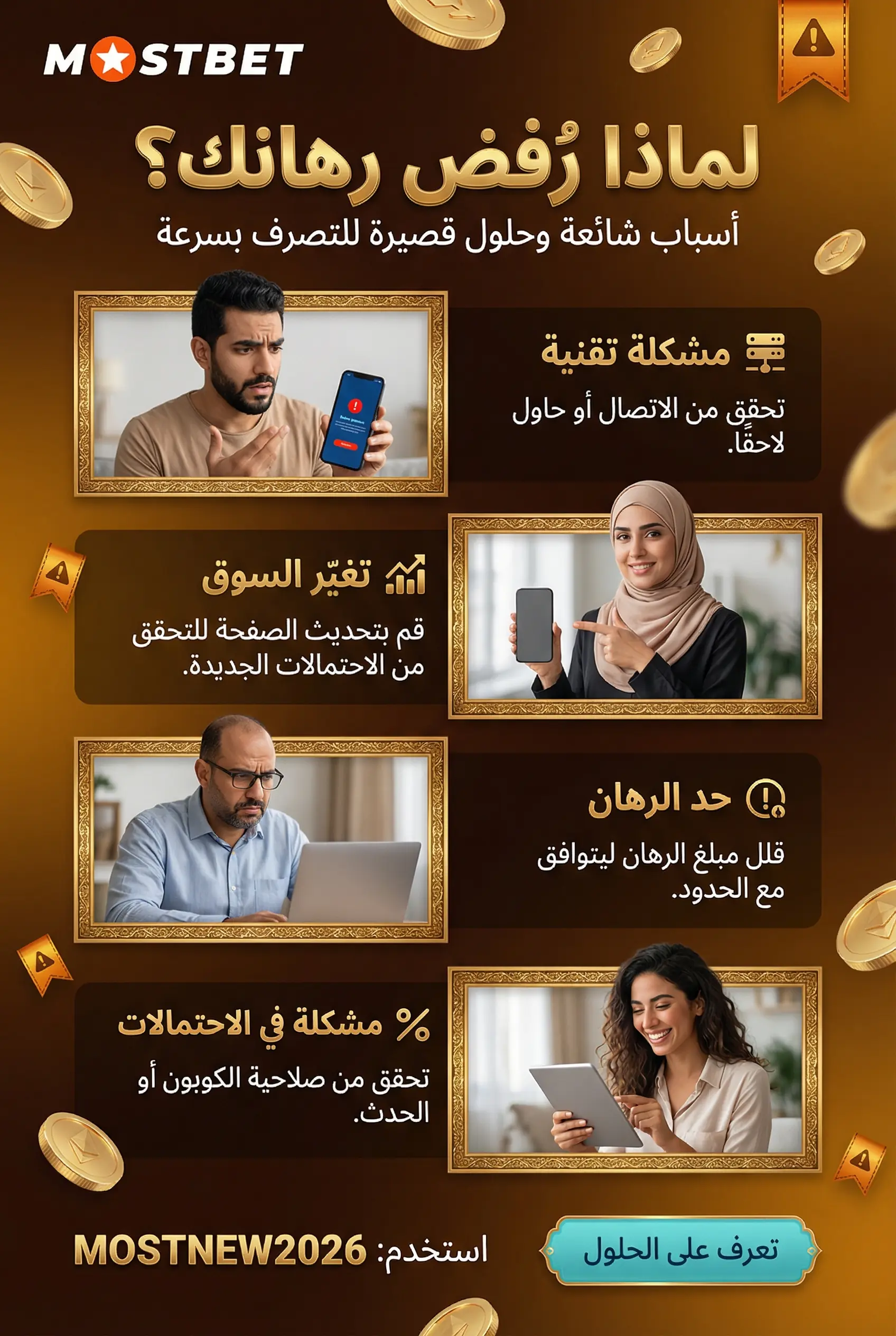 صورة عمودية لأسباب رفض الرهان الشائعة