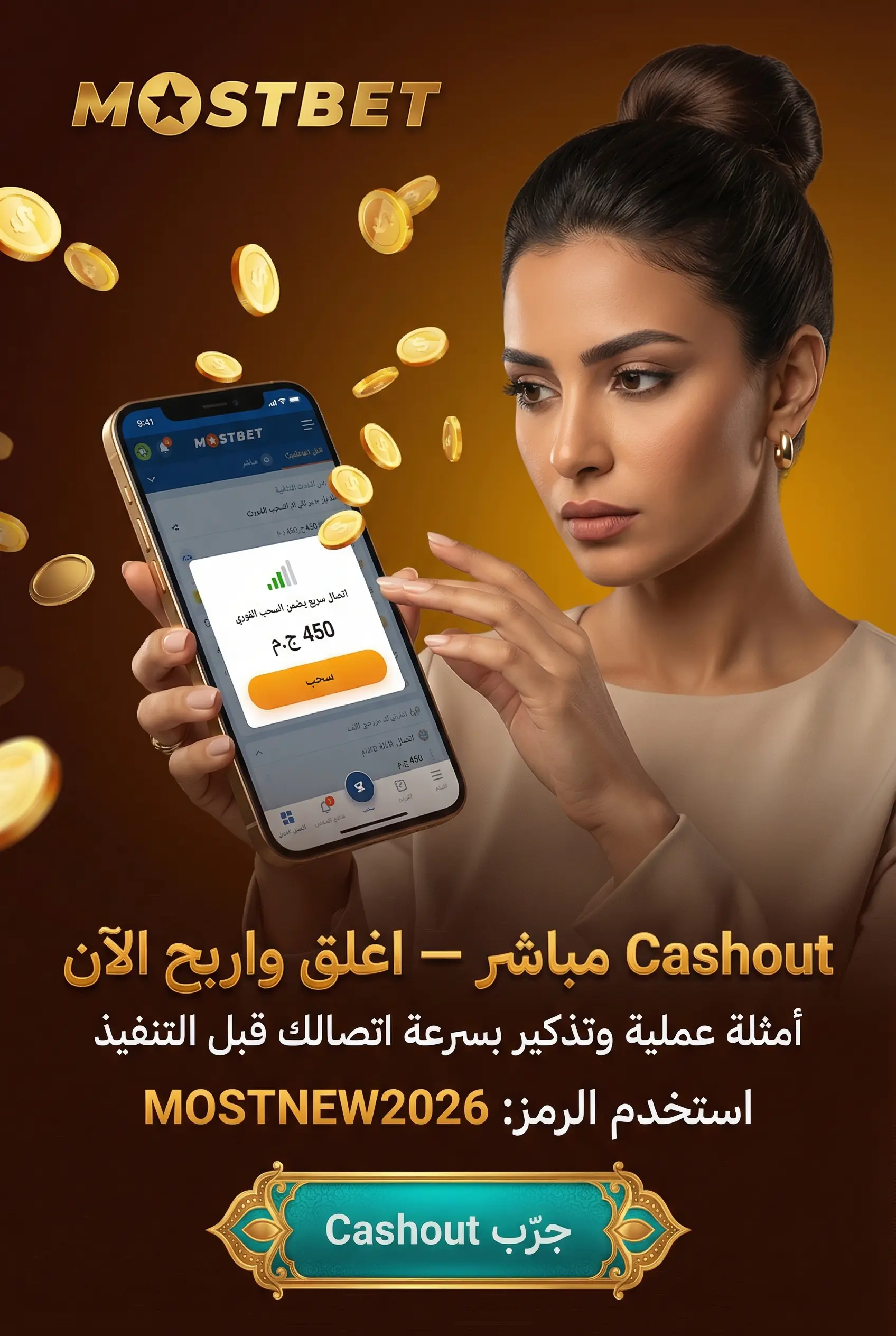 صورة عمودية توضح Cashout في المراهنات المباشرة