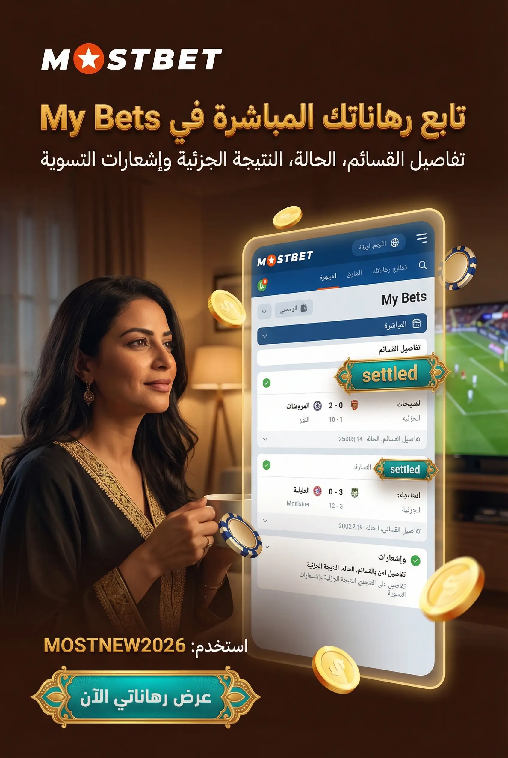 صورة عمودية لكيفية متابعة الرهانات المباشرة في Mostbet