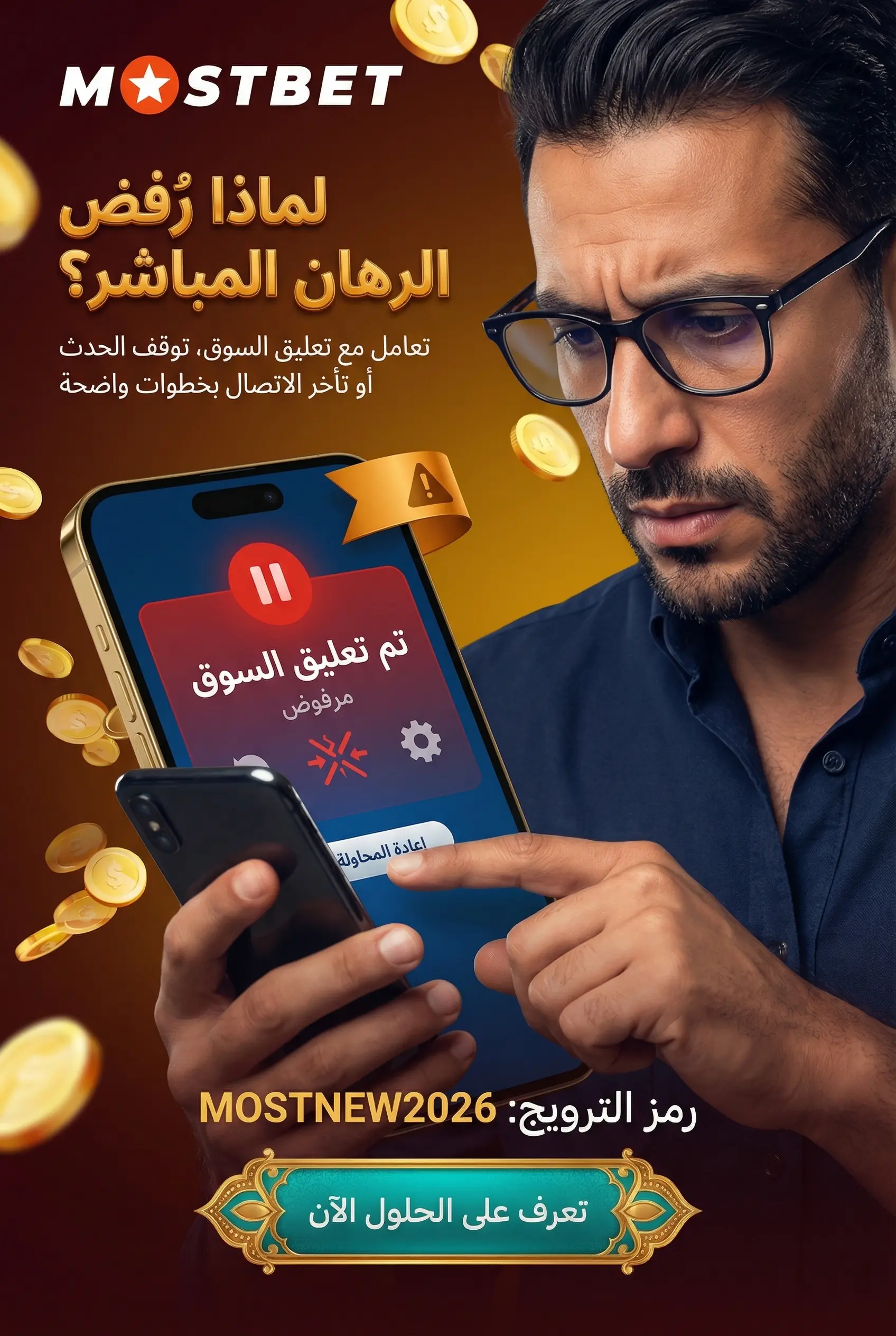 صورة عمودية للأسباب الرئيسية لرفض الرهان المباشر