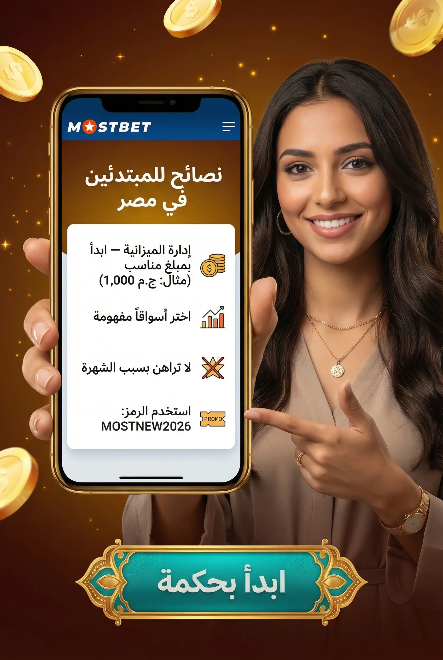 صورة عمودية لنصائح الرهان في Mostbet مصر للمبتدئين