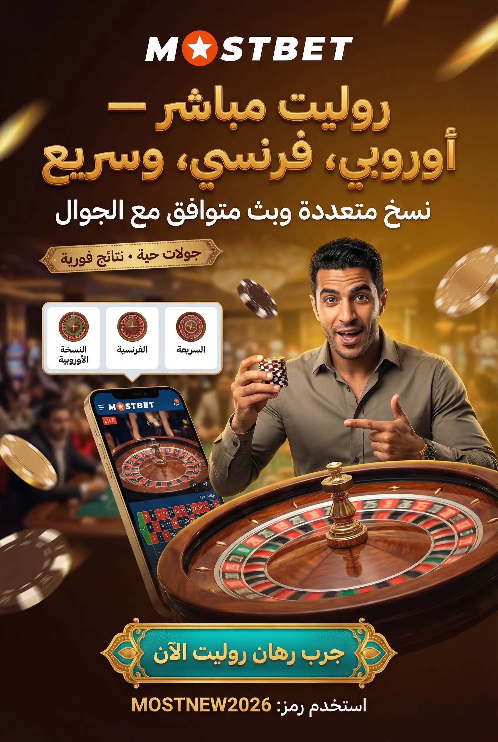 دليل روليت مباشر Mostbet