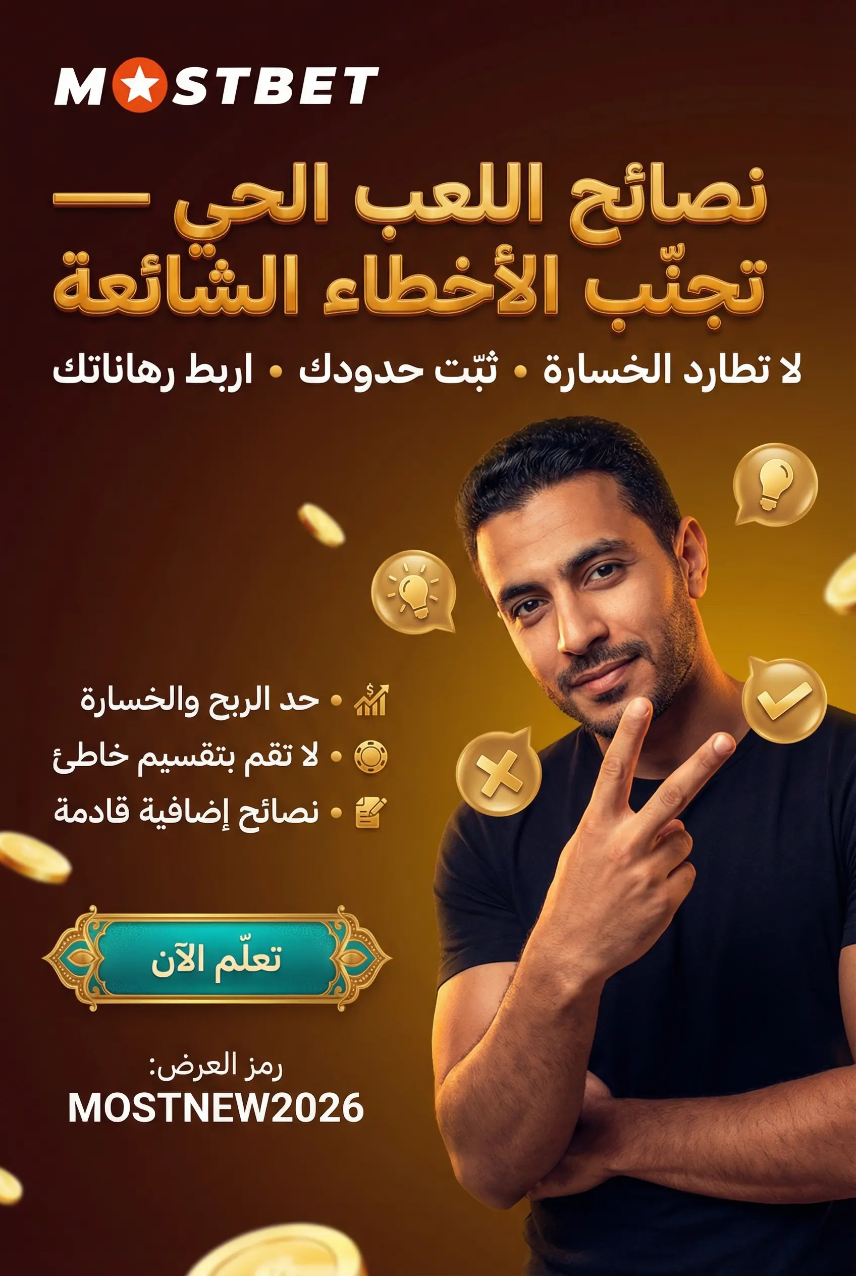 نصائح لتجنب أخطاء اللعب المباشر