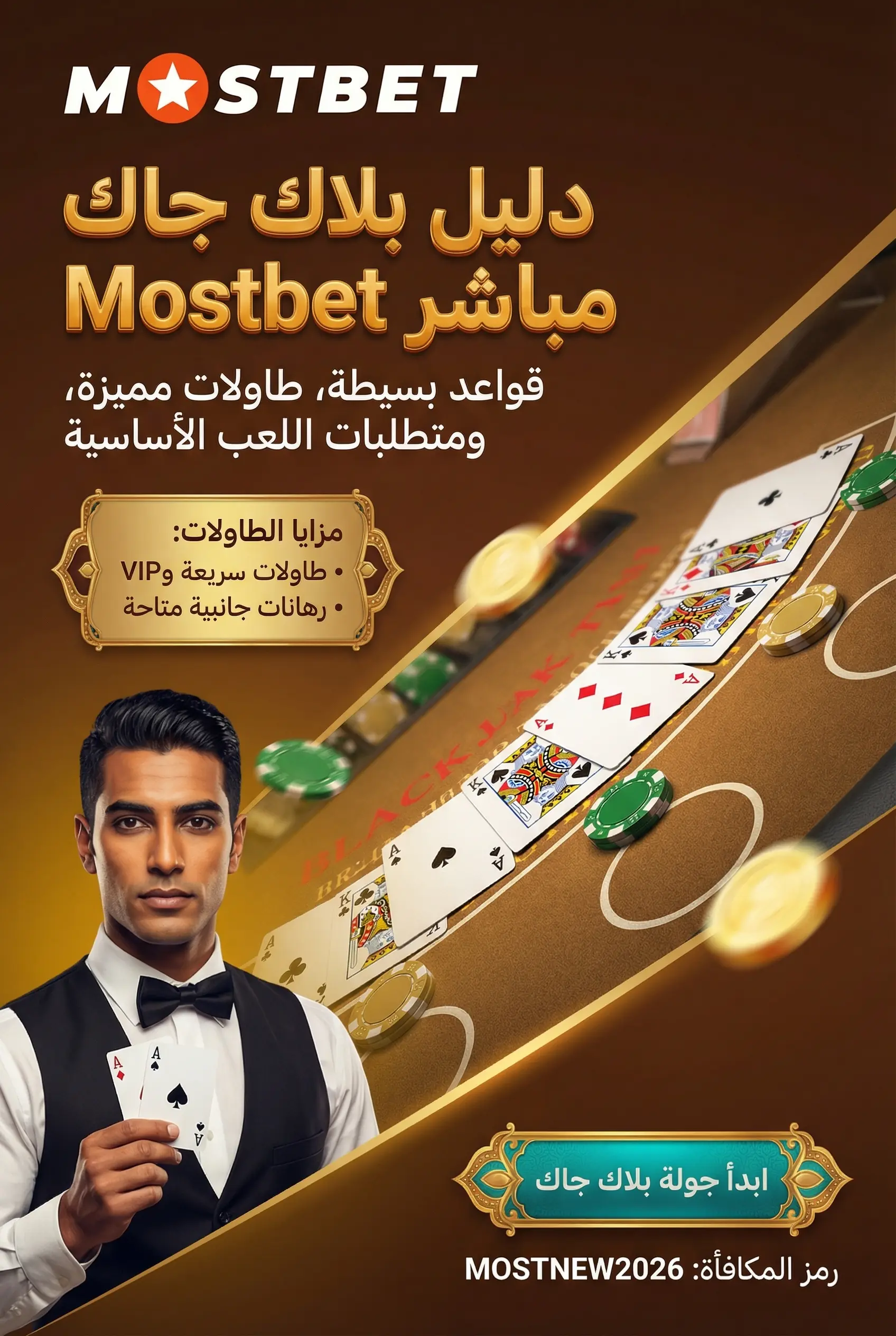 دليل بلاك جاك مباشر Mostbet