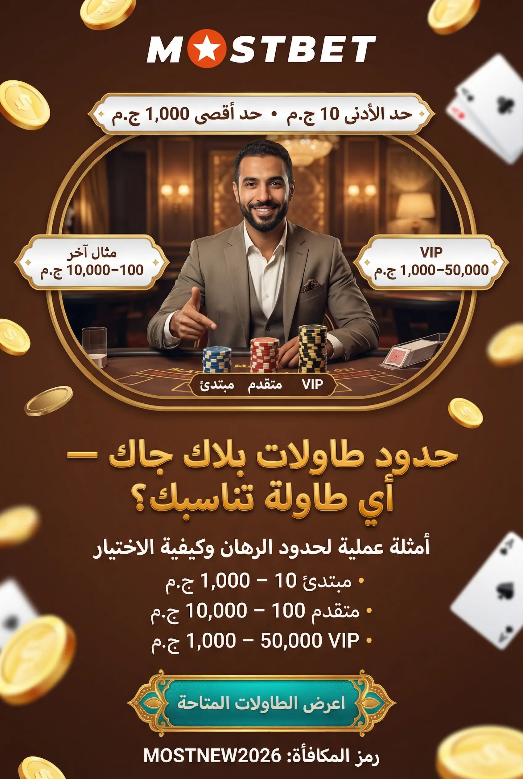حدود طاولات بلاك جاك في Mostbet