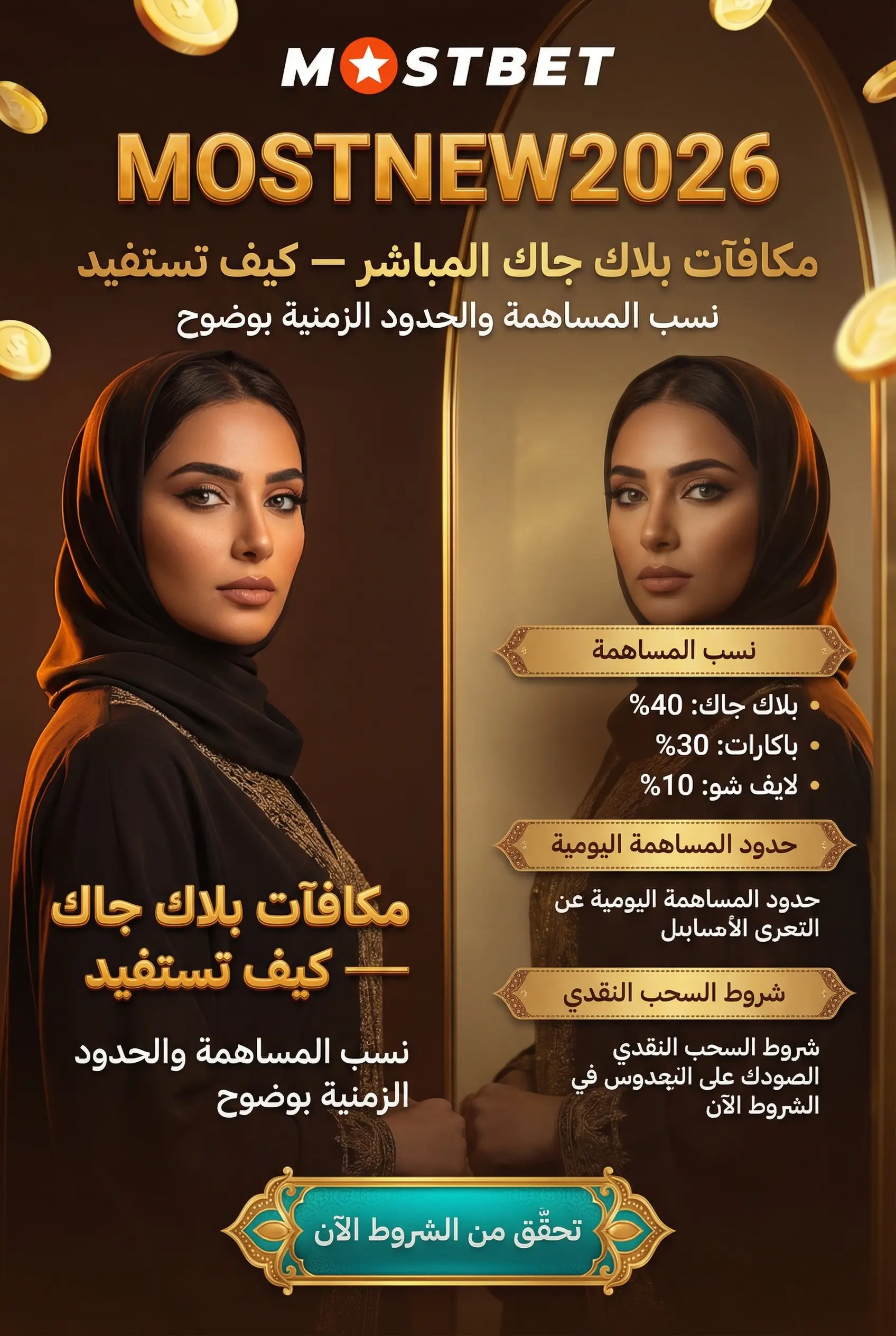 بونص بلاك جاك المباشر في Mostbet