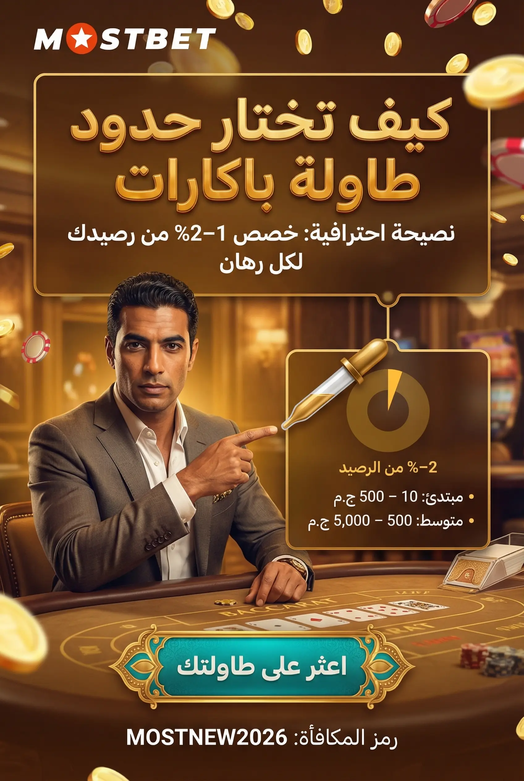 حدود طاولات الباكارات المباشر