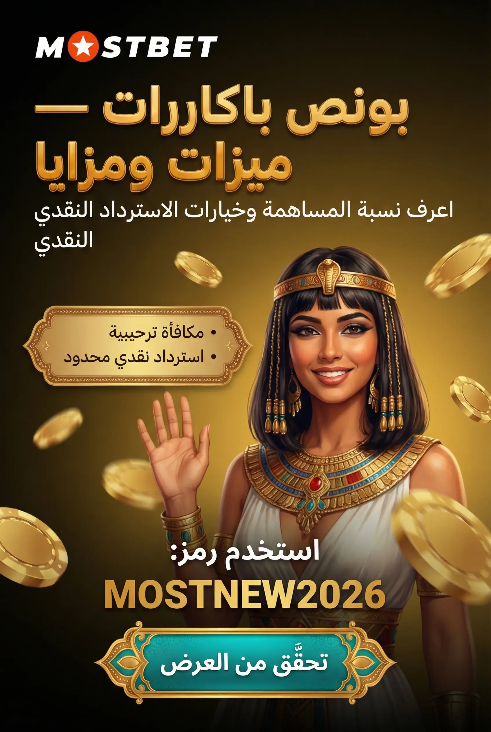 بونص باكارات مباشر ومزايا الرهان