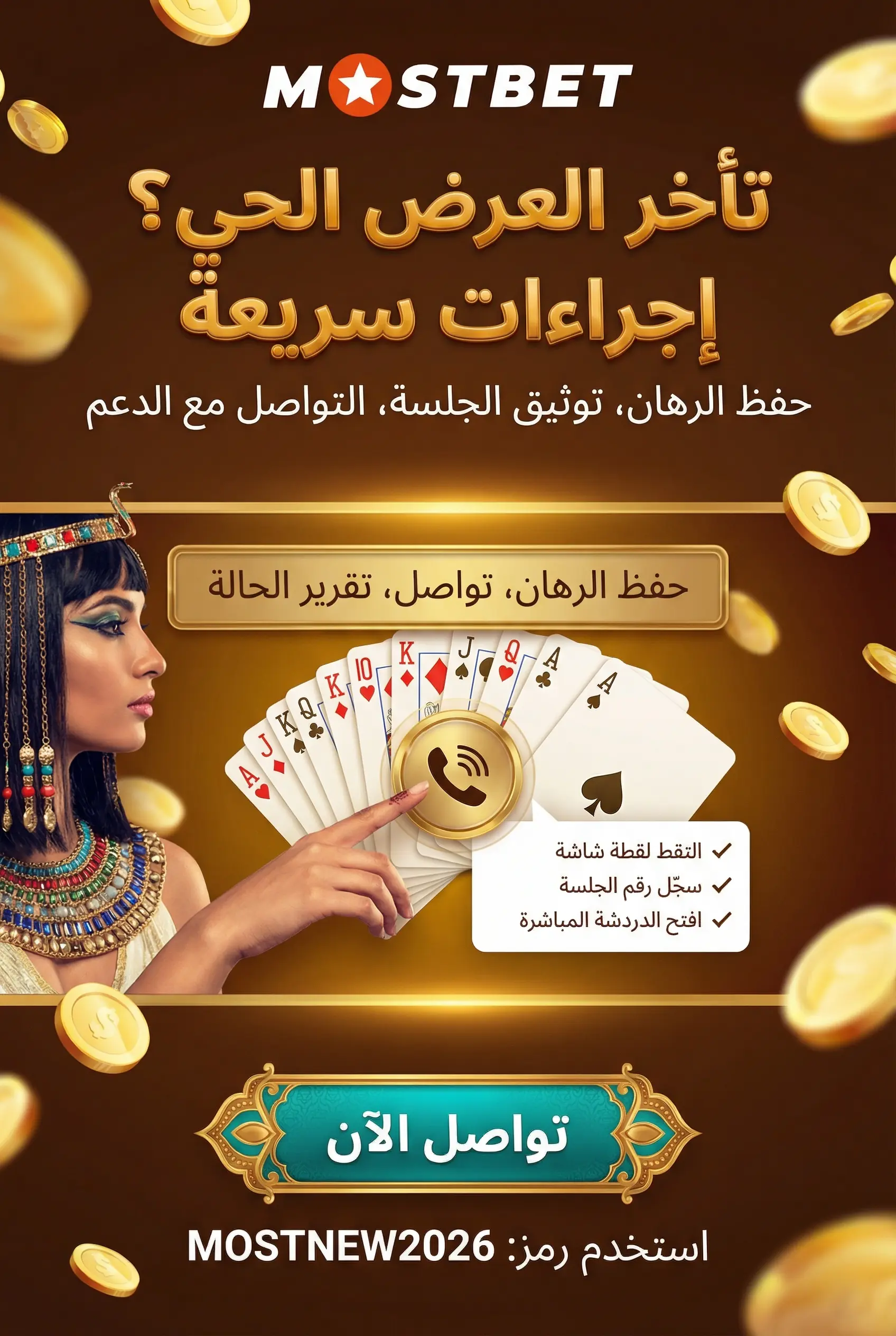 ماذا تفعل عند تأخر بث اللايف شو