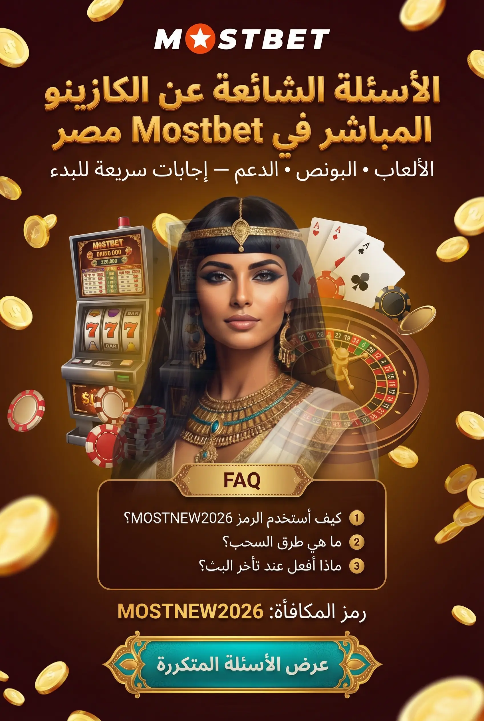 الأسئلة الشائعة عن الكازينو المباشر Mostbet