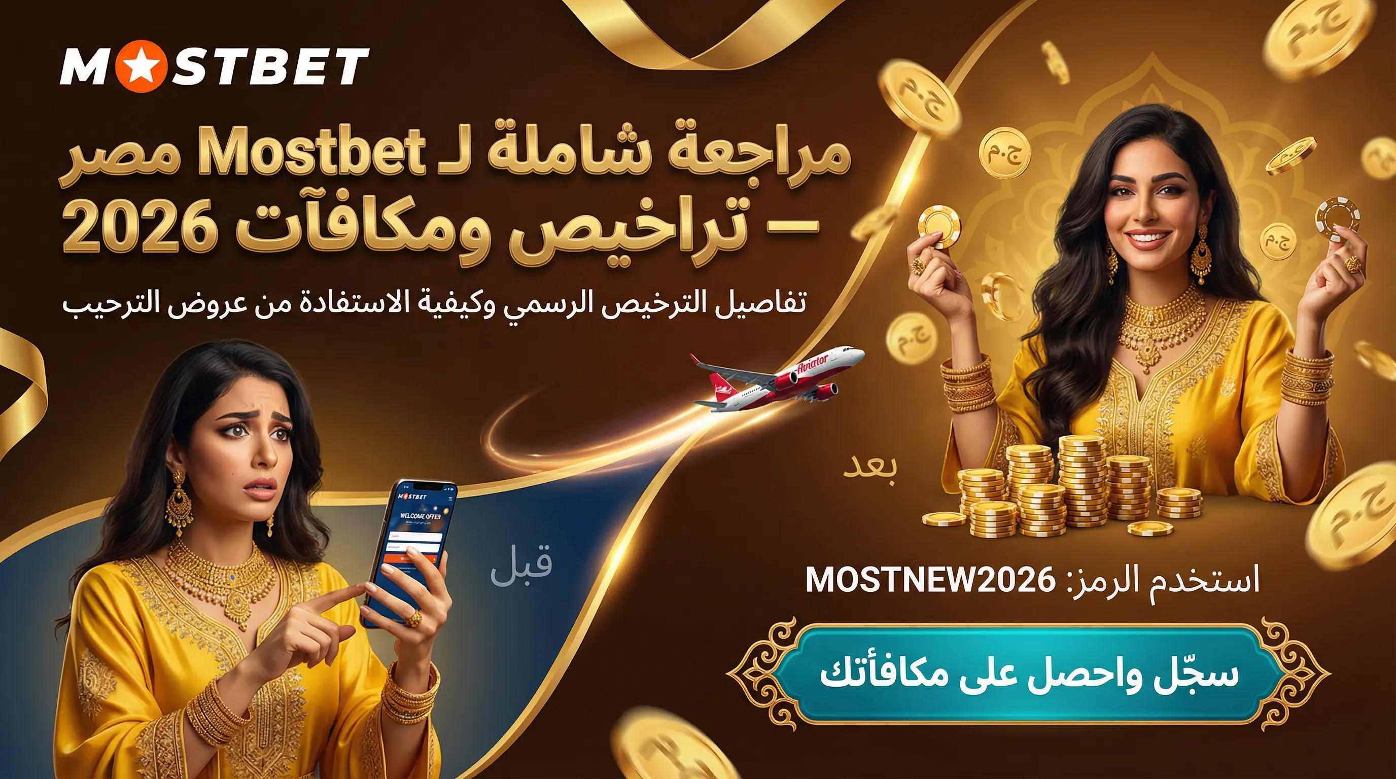 صورة أفقية لمراجعة Mostbet مصر وتقييم الخدمات 2026