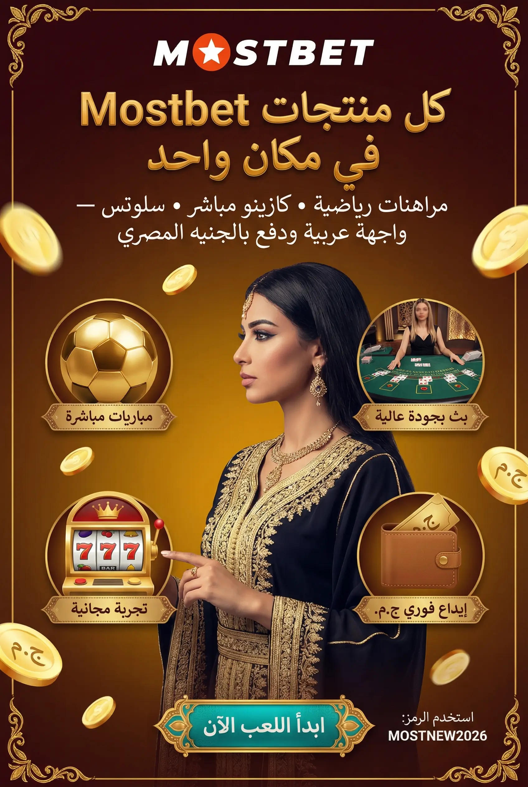 صورة عمودية لمنتجات Mostbet المتاحة للمراهنين المصريين