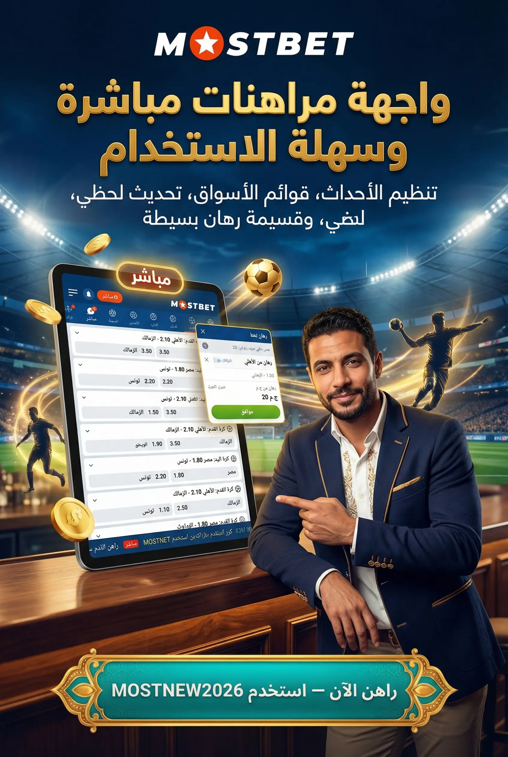 صورة عمودية لواجهة المراهنات الرياضية ومميزاتها