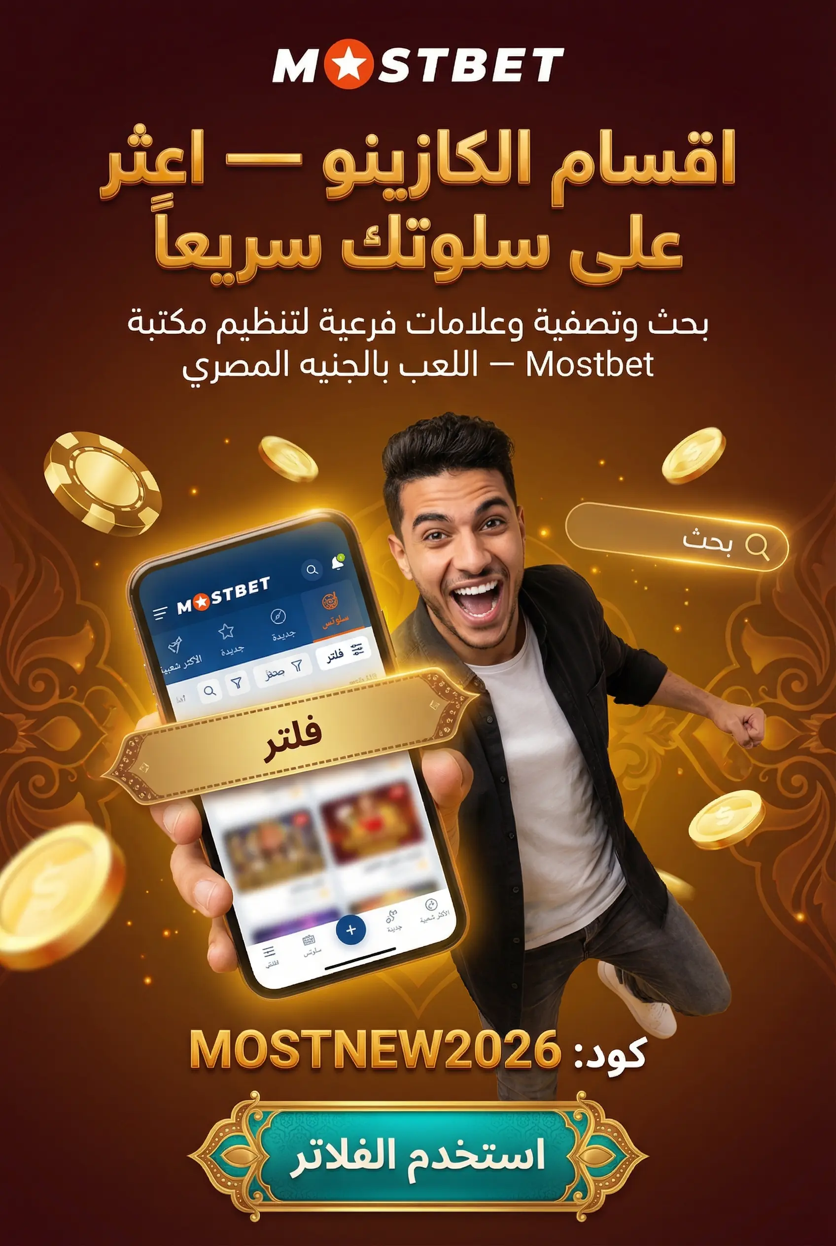 صورة عمودية لأقسام الكازينو في Mostbet