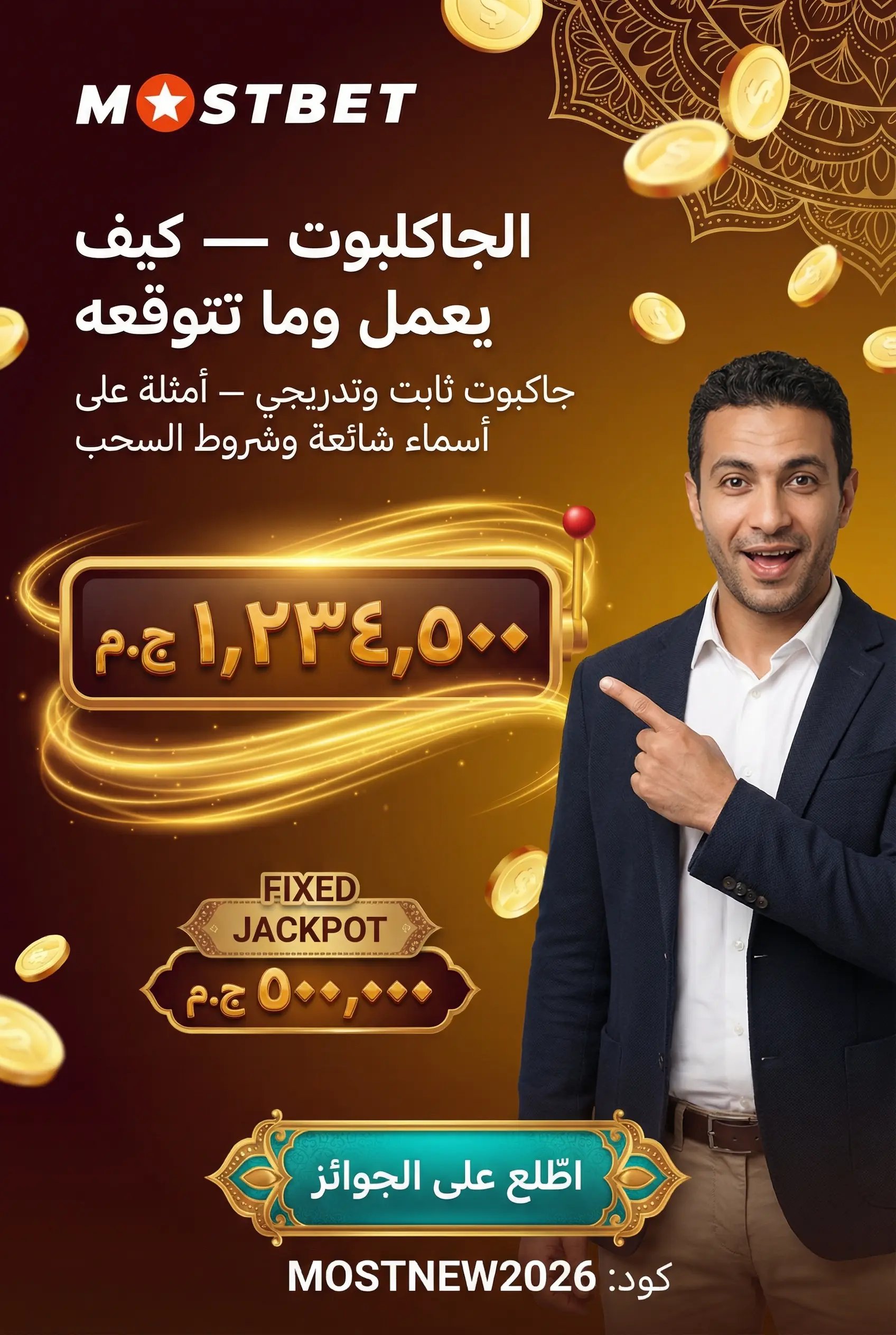 صورة عمودية لشرح الجاكبوت في Mostbet
