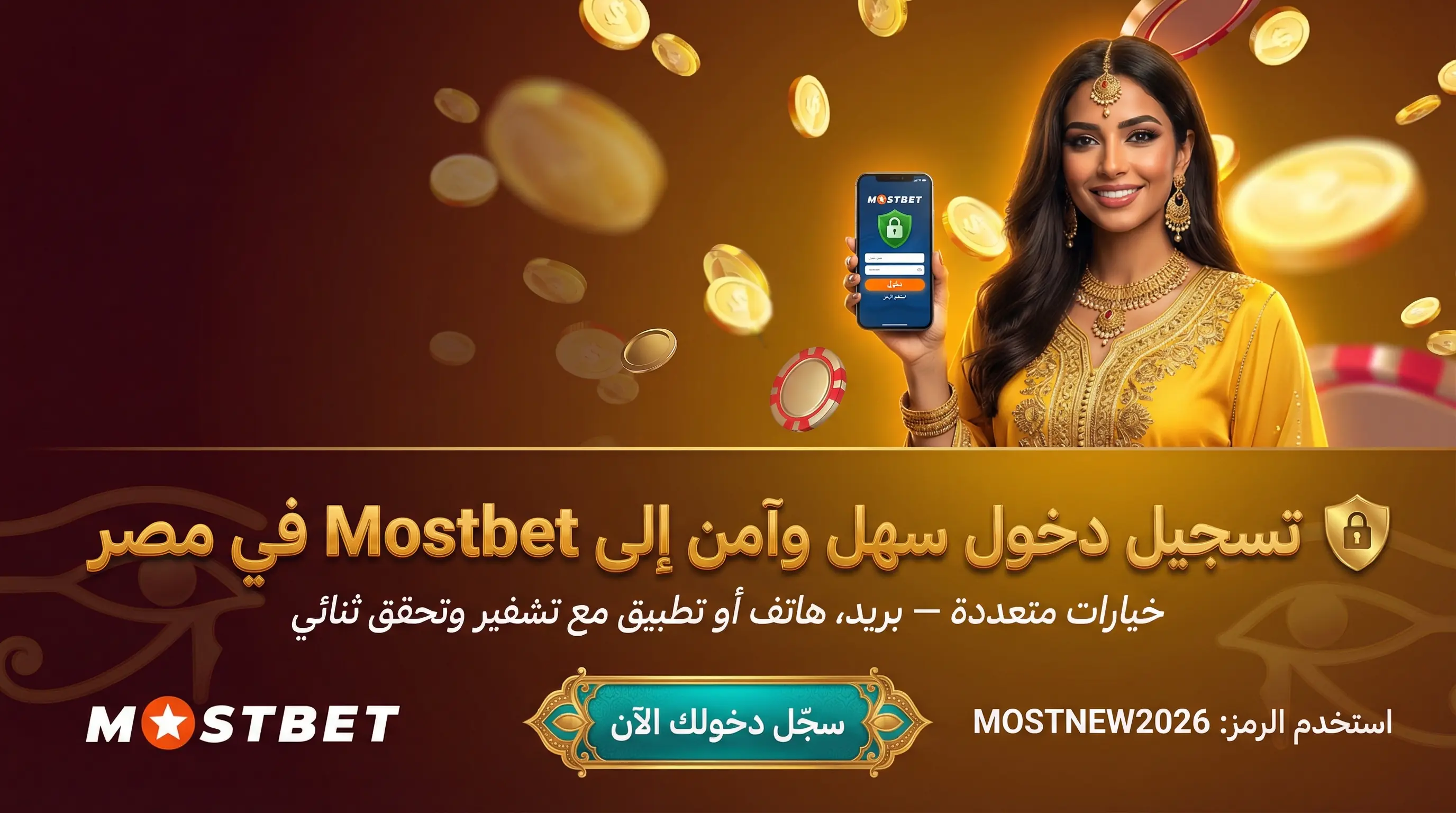 صورة أفقية توضح تسجيل الدخول إلى Mostbet في مصر