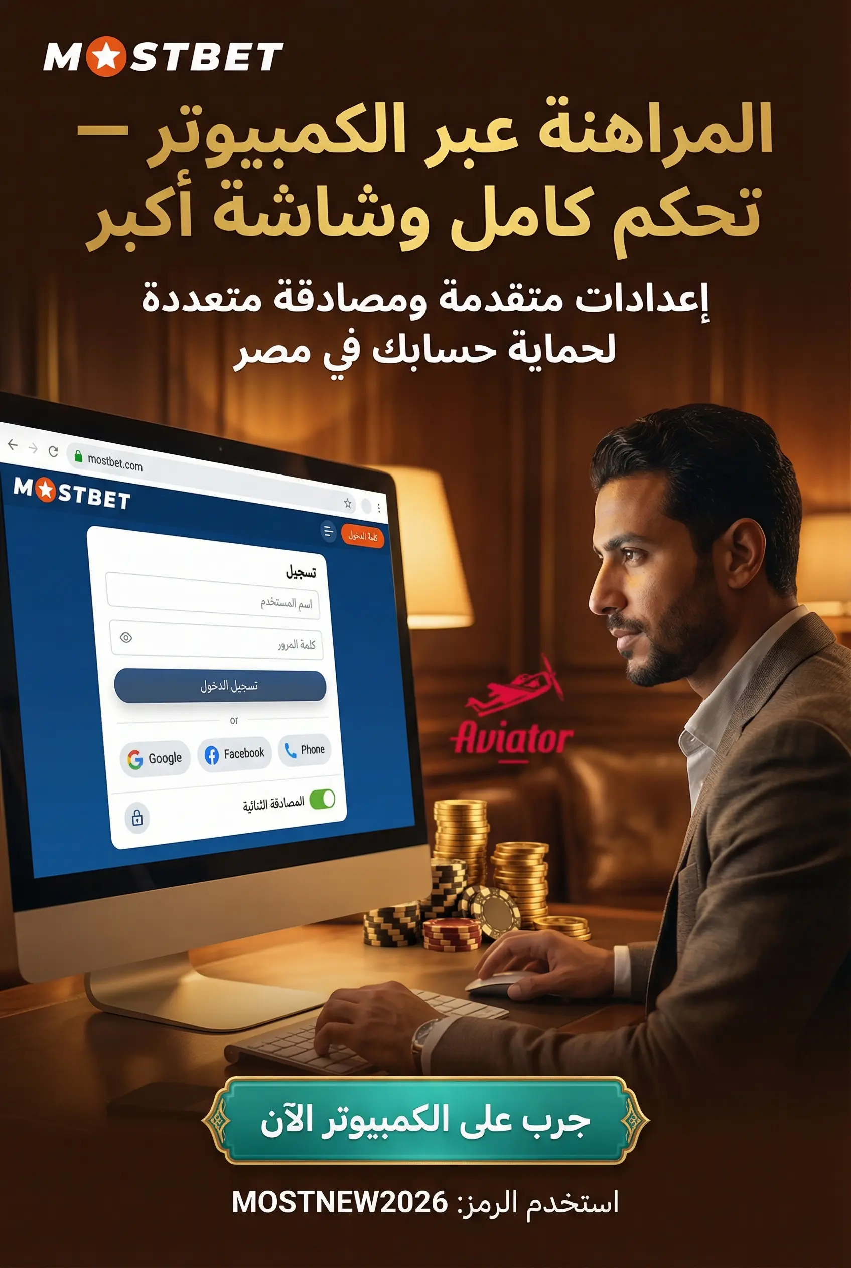 واجهة تسجيل الدخول Mostbet عبر الكمبيوتر