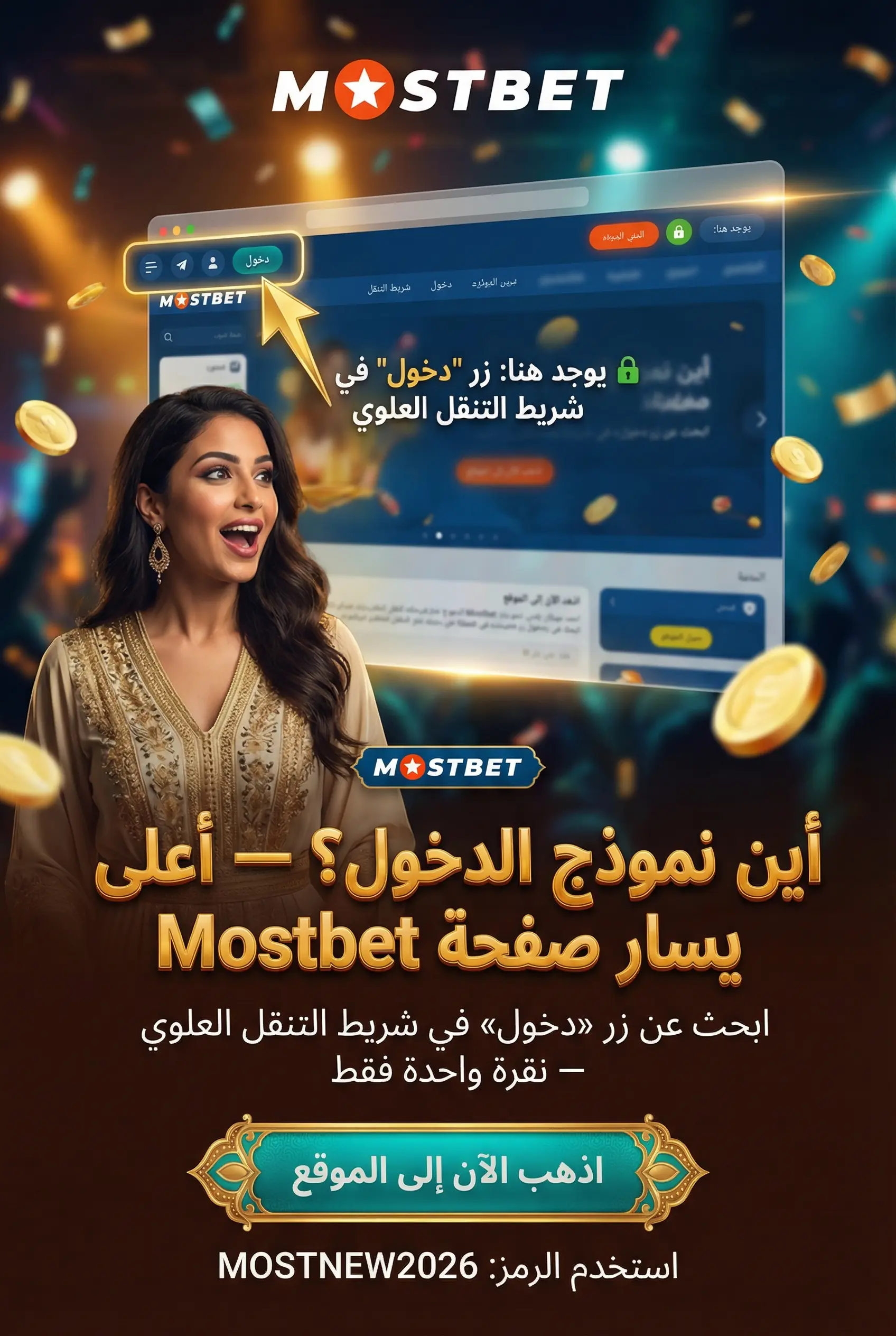 مكان نموذج تسجيل الدخول Mostbet على الموقع