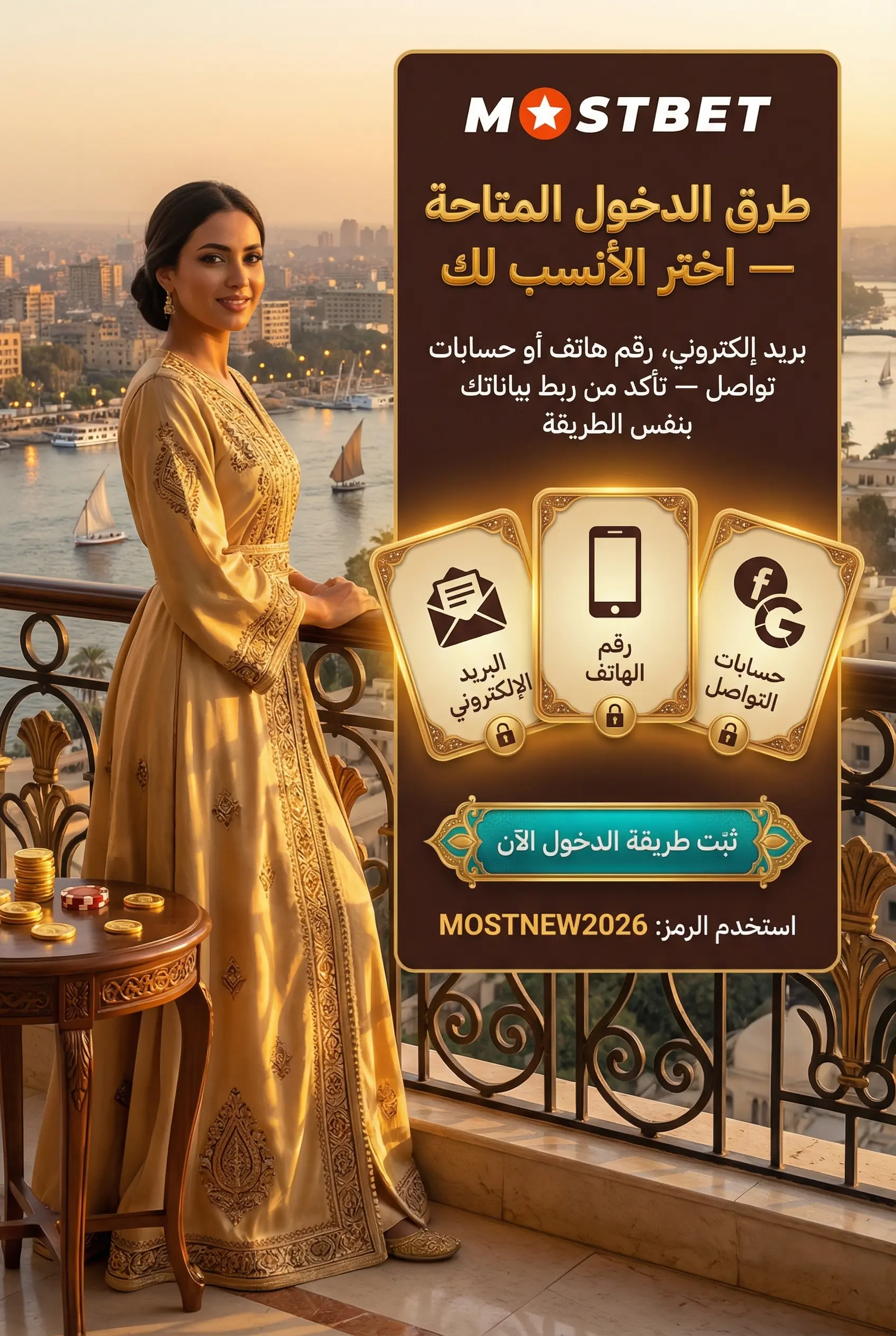 خيارات الدخول إلى حساب Mostbet