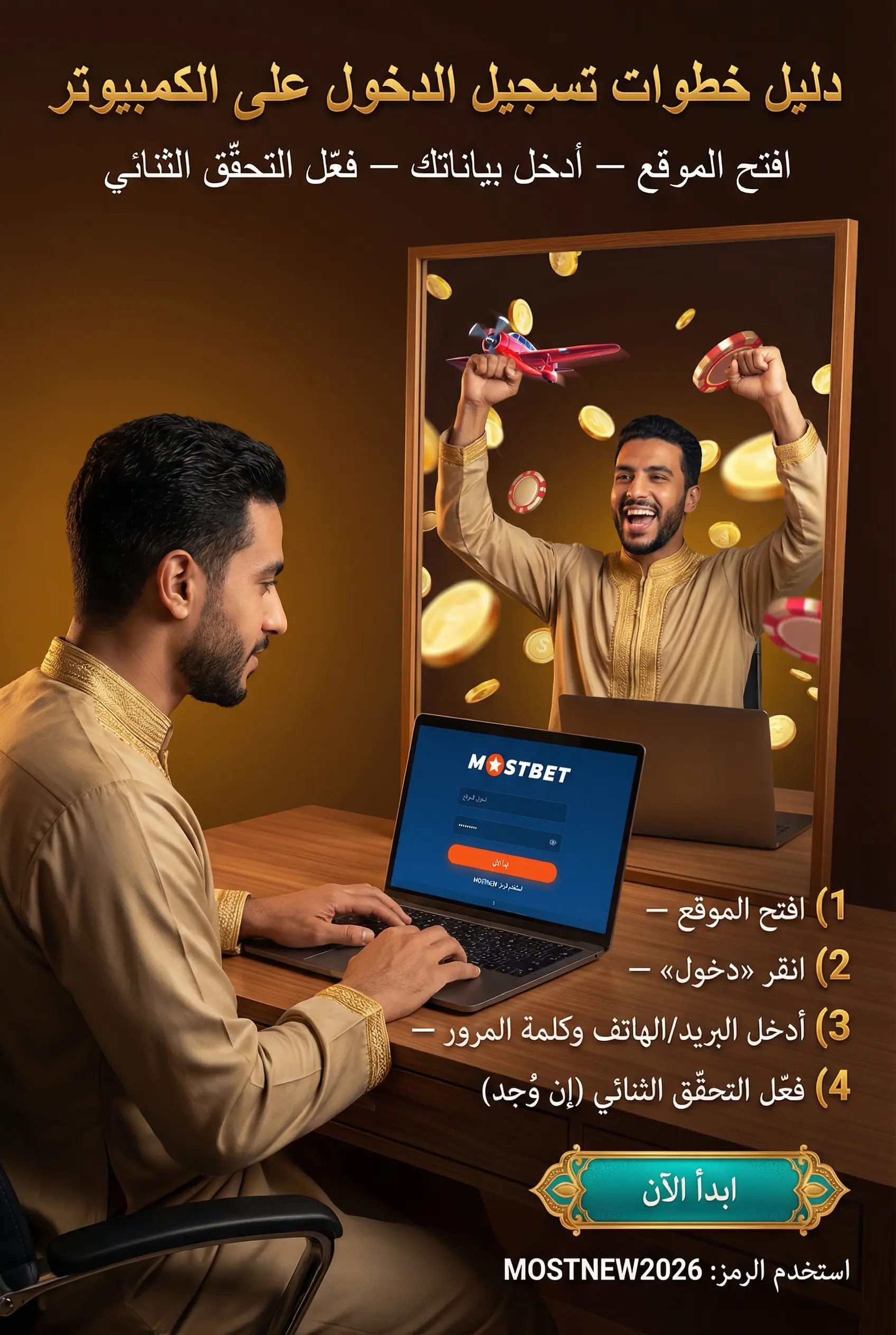 خطوات تسجيل الدخول Mostbet مصر