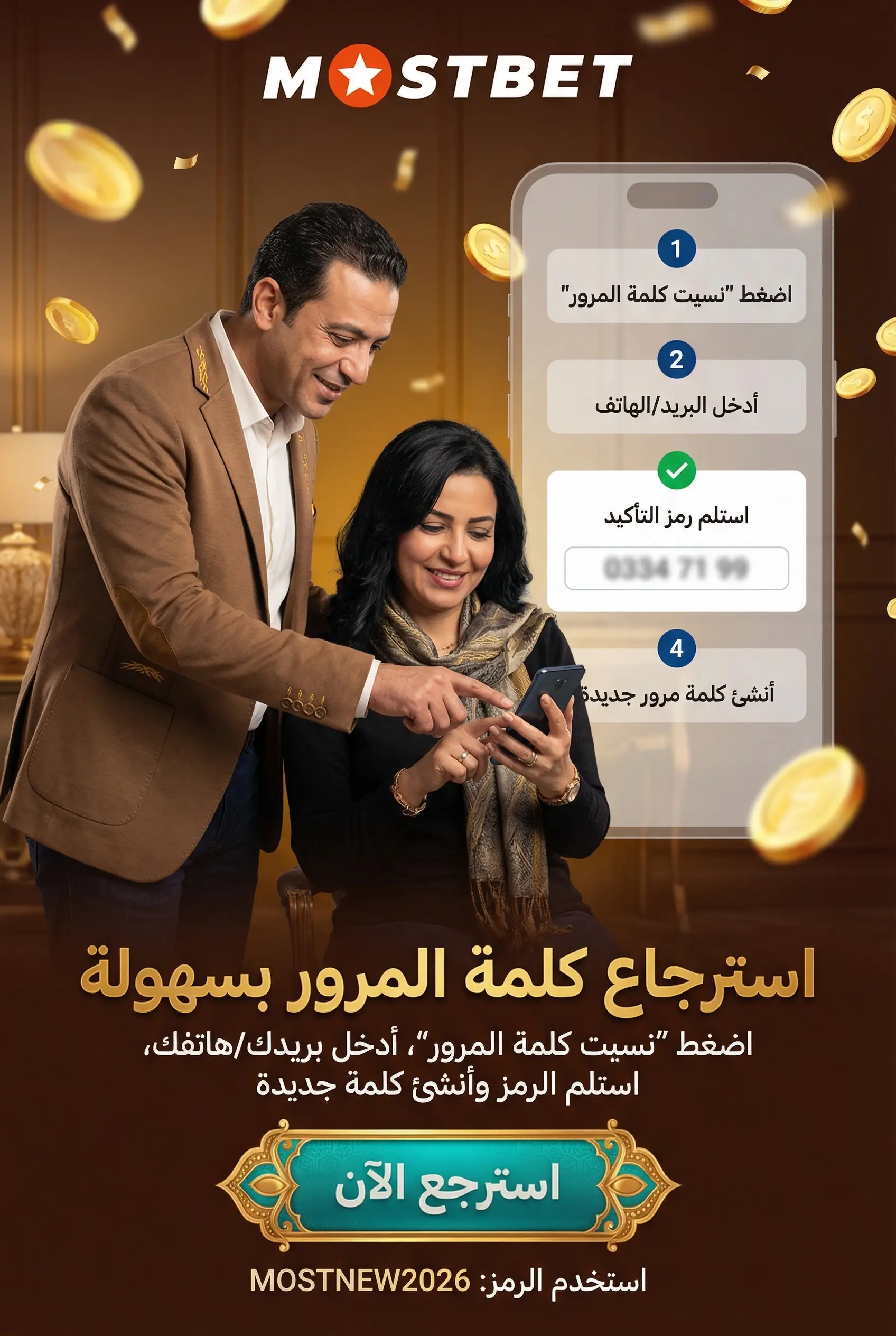 استرجاع كلمة المرور في Mostbet