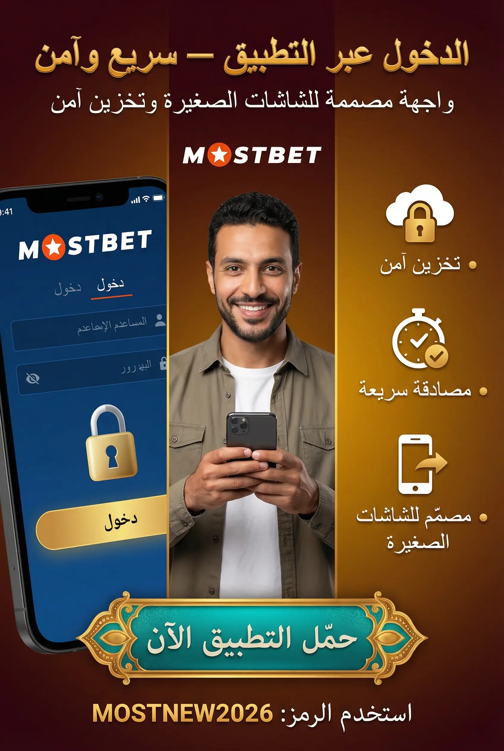 تسجيل الدخول Mostbet عبر التطبيق
