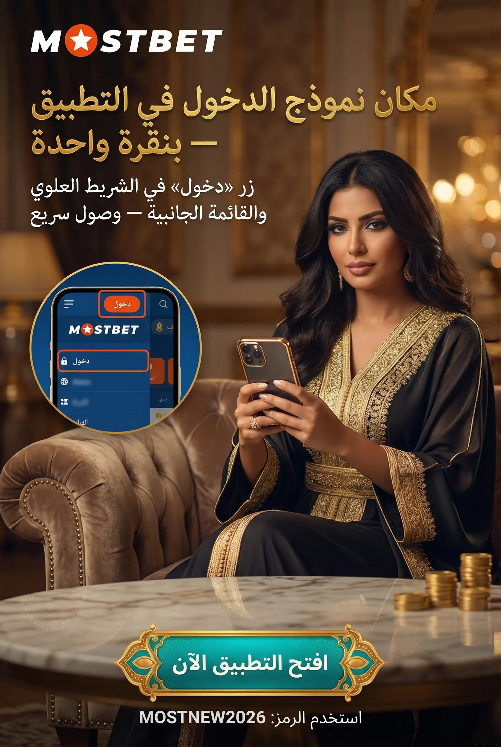 مكان نموذج الدخول في تطبيق Mostbet