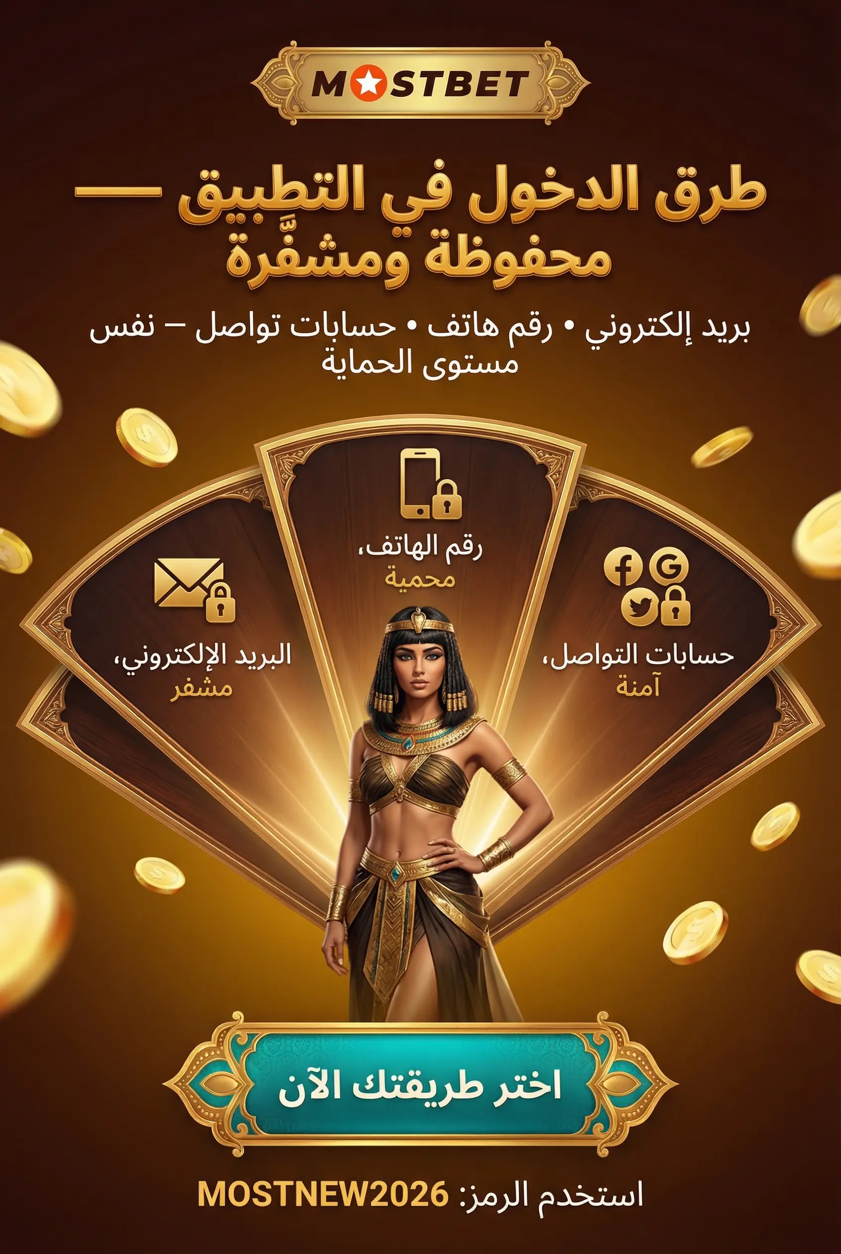طرق دخول حساب Mostbet في التطبيق