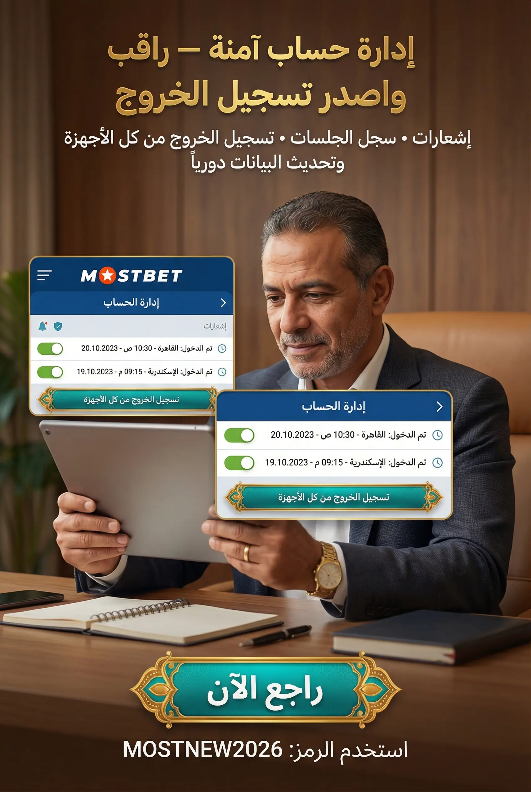 إدارة حسابك بأمان في Mostbet