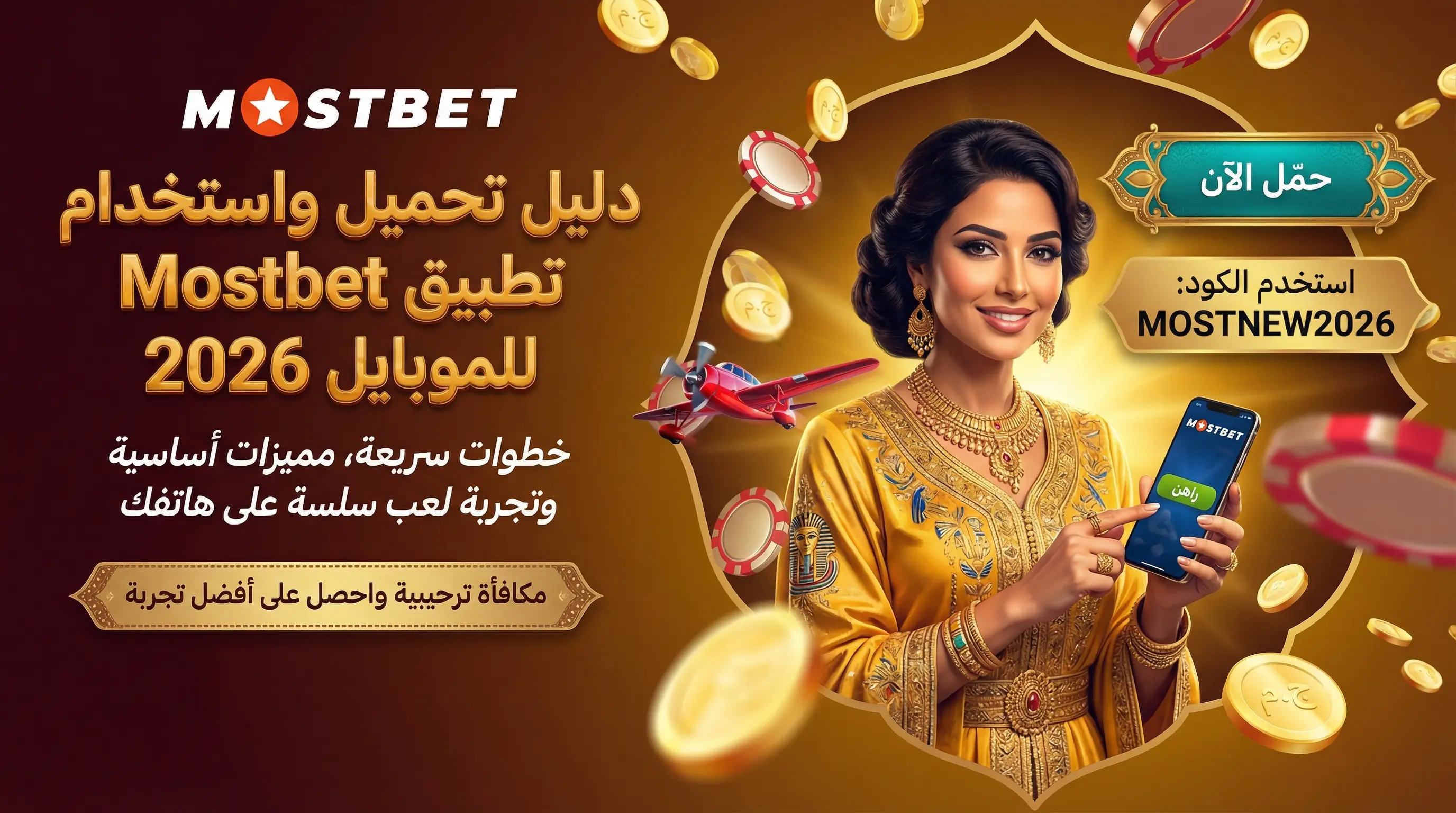 دليل شامل لاستخدام تطبيق Mostbet للموبايل
