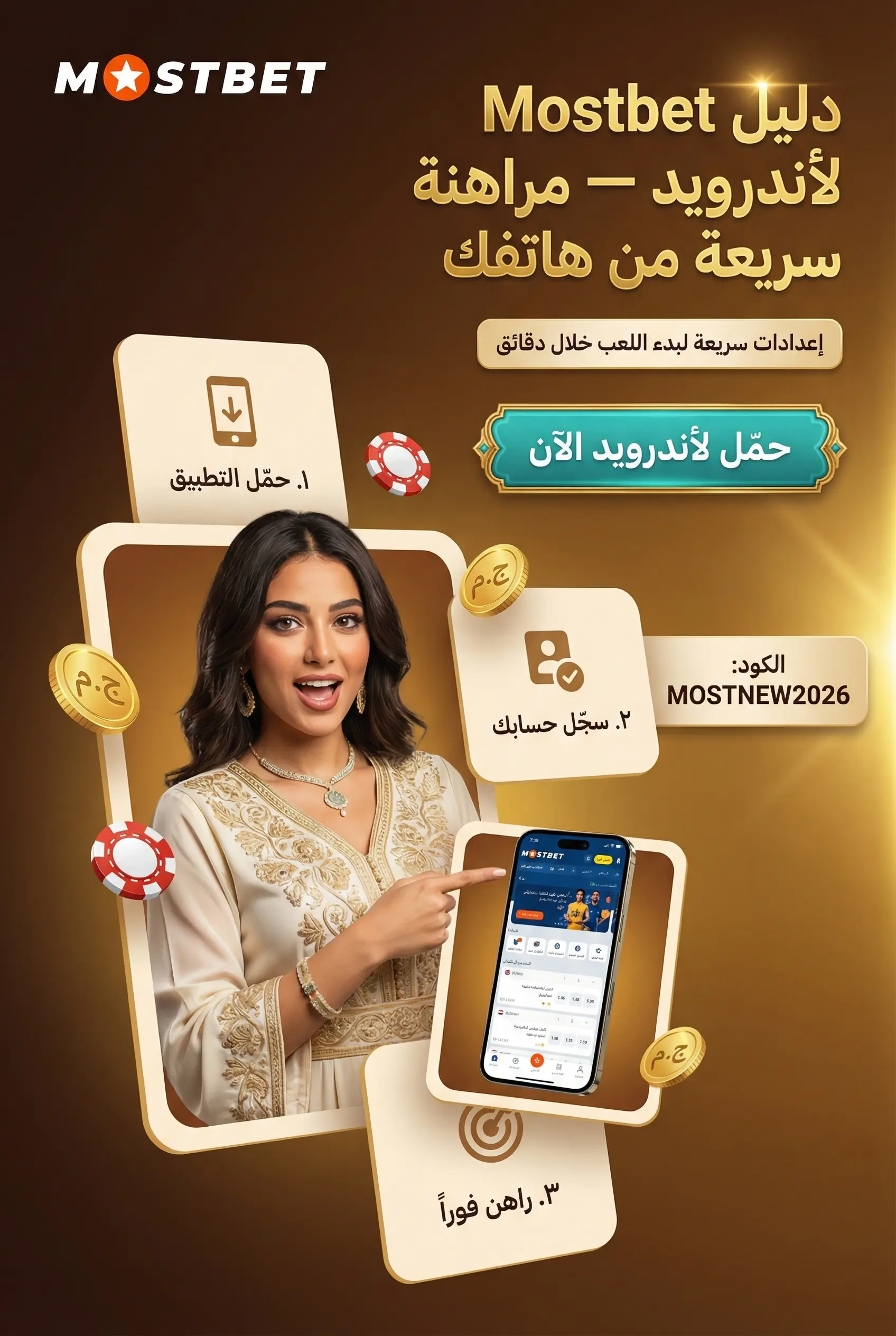 دليل تطبيق Mostbet لأندرويد
