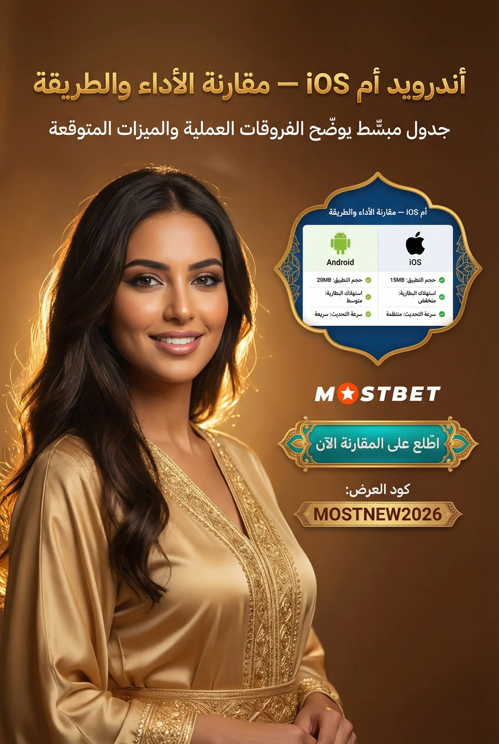 مقارنة أندرويد وiOS في تطبيق Mostbet