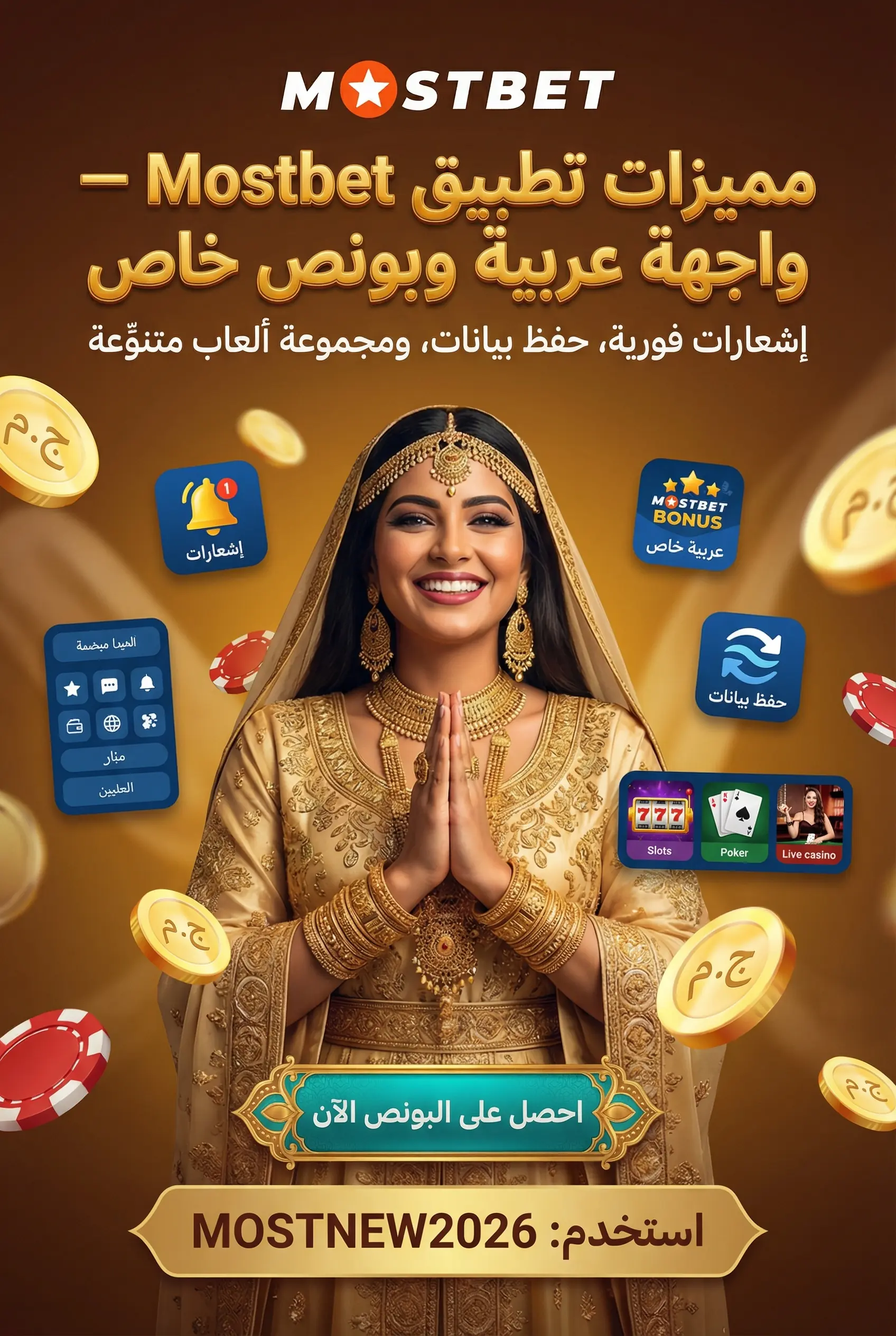 مميزات تطبيق Mostbet لأندرويد