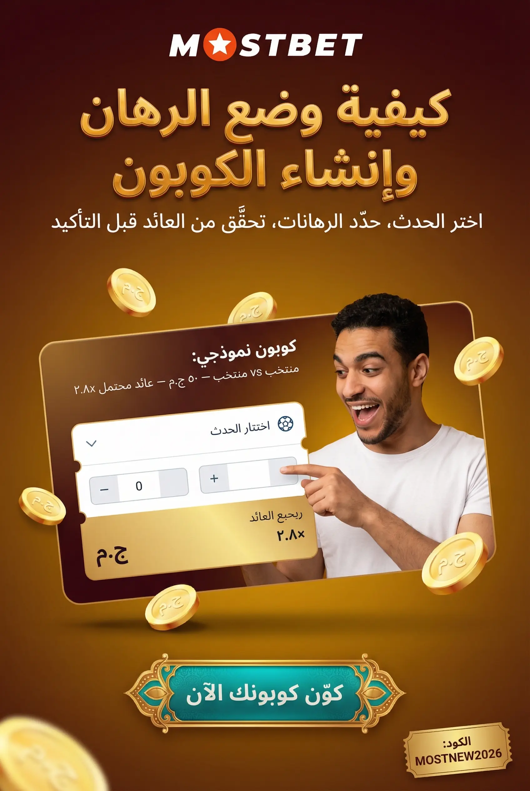 وضع الرهانات وإنشاء الكوبونات