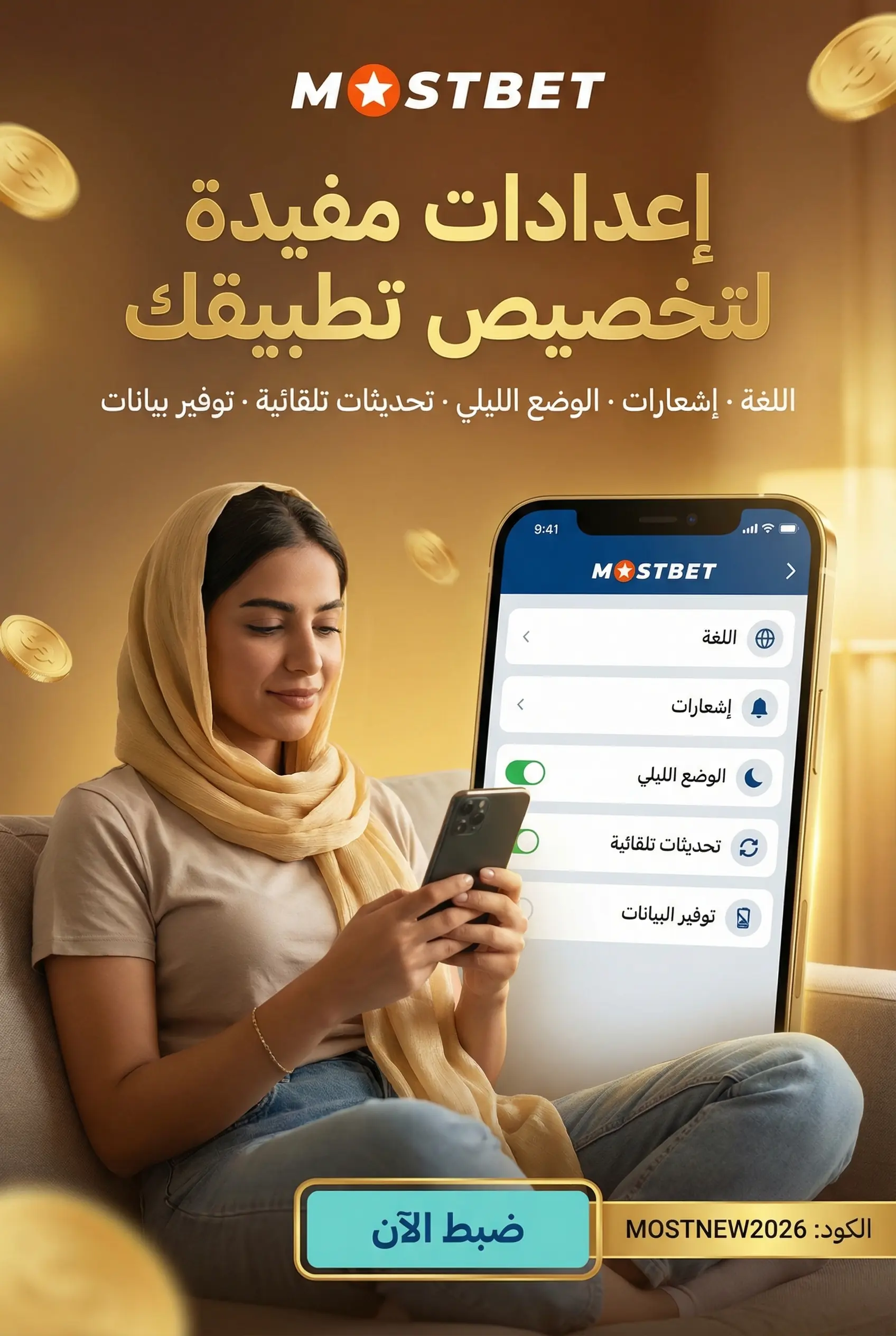 إعدادات مفيدة في تطبيق Mostbet