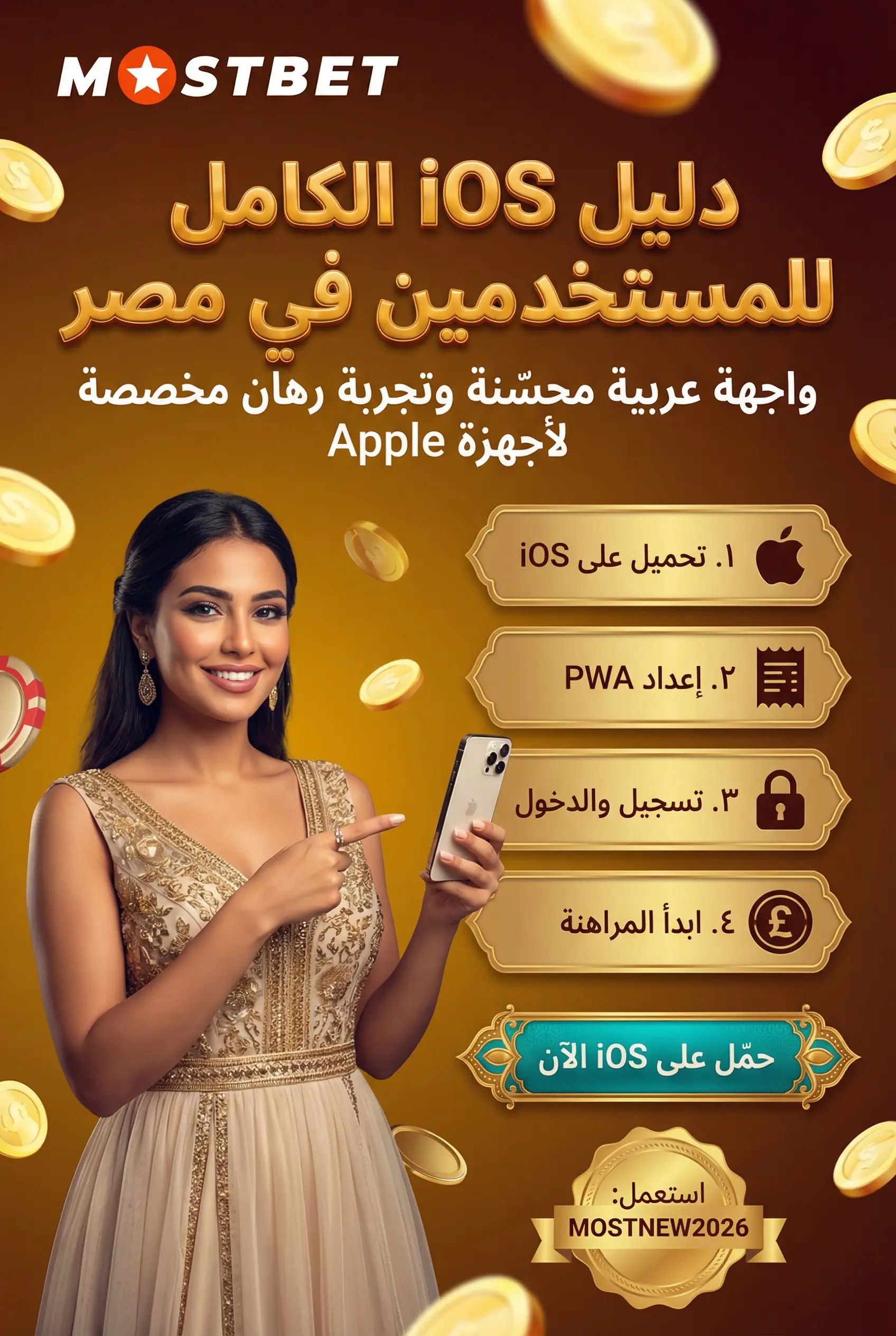 دليل تطبيق Mostbet لنظام iOS