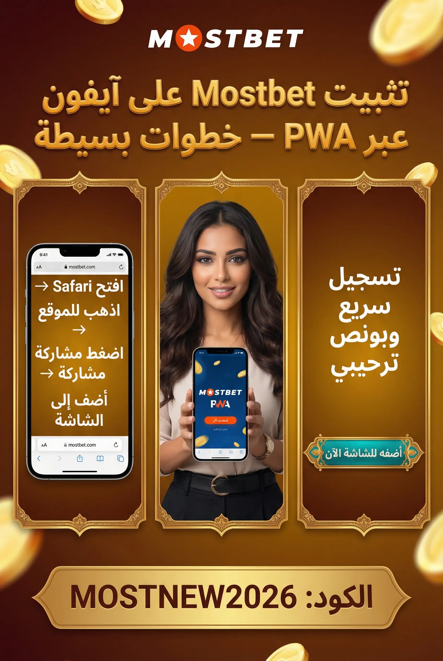 تثبيت Mostbet على آيفون بطريقة PWA