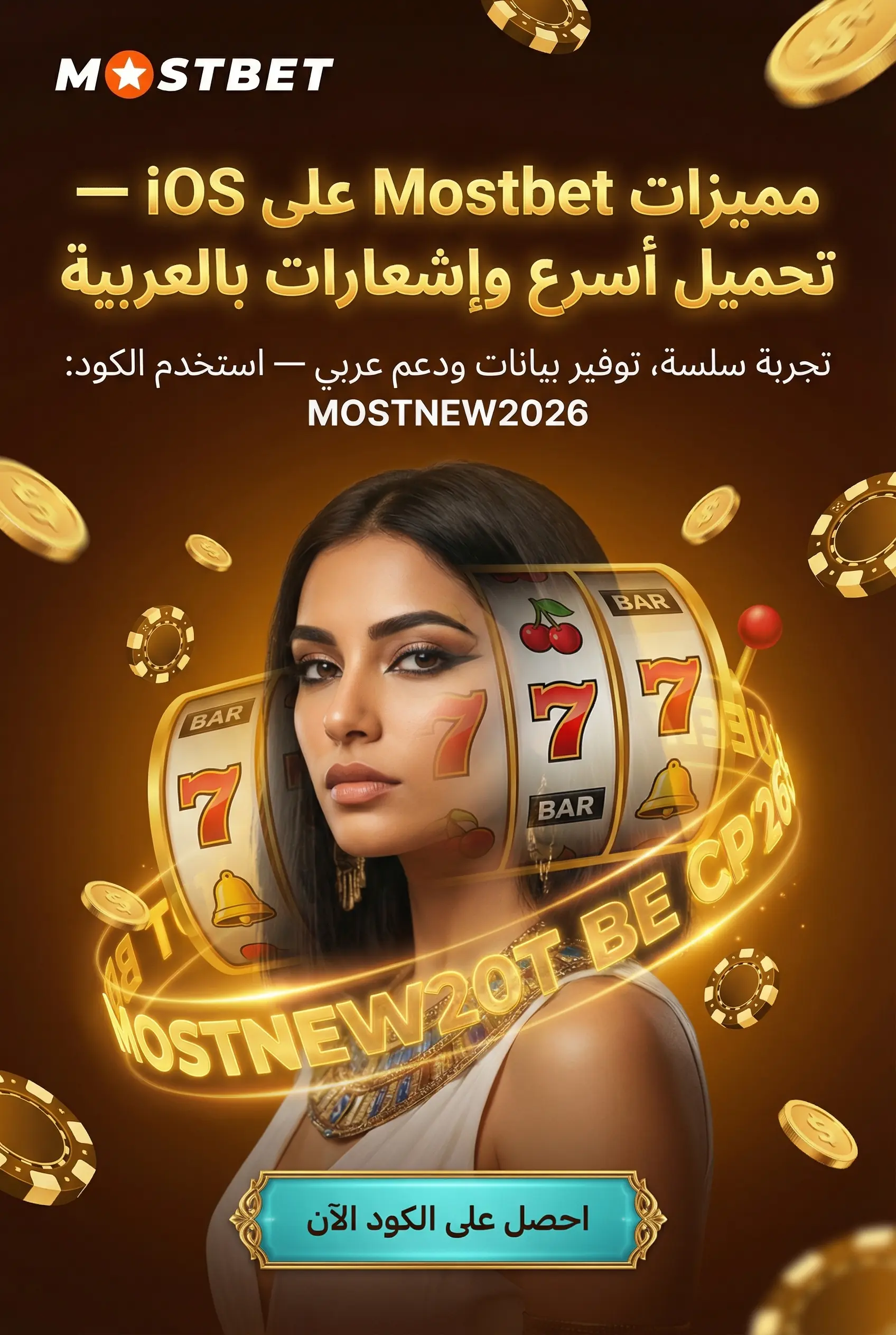 مميزات تطبيق Mostbet على آيفون
