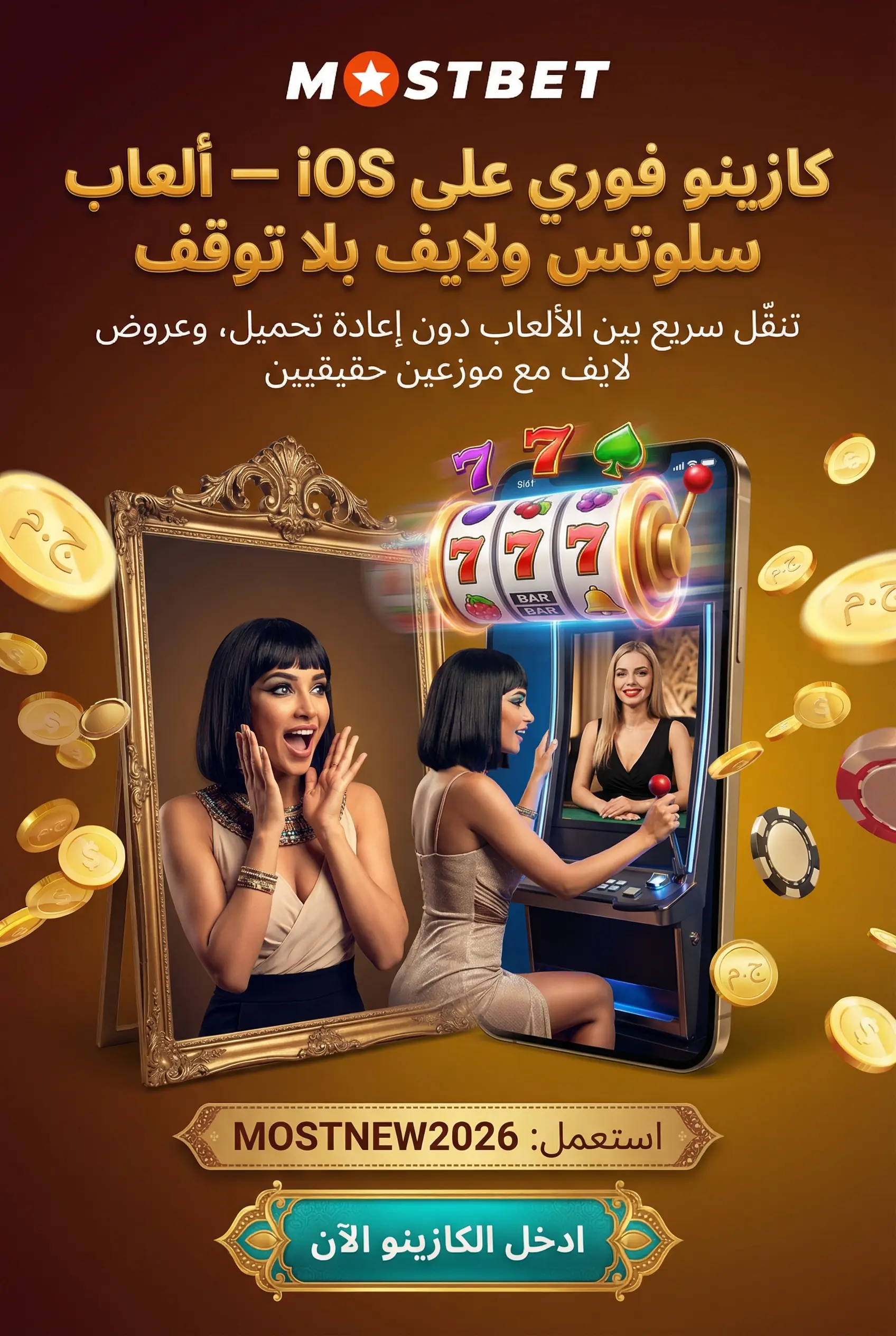 الكازينو في تطبيق Mostbet على آيفون